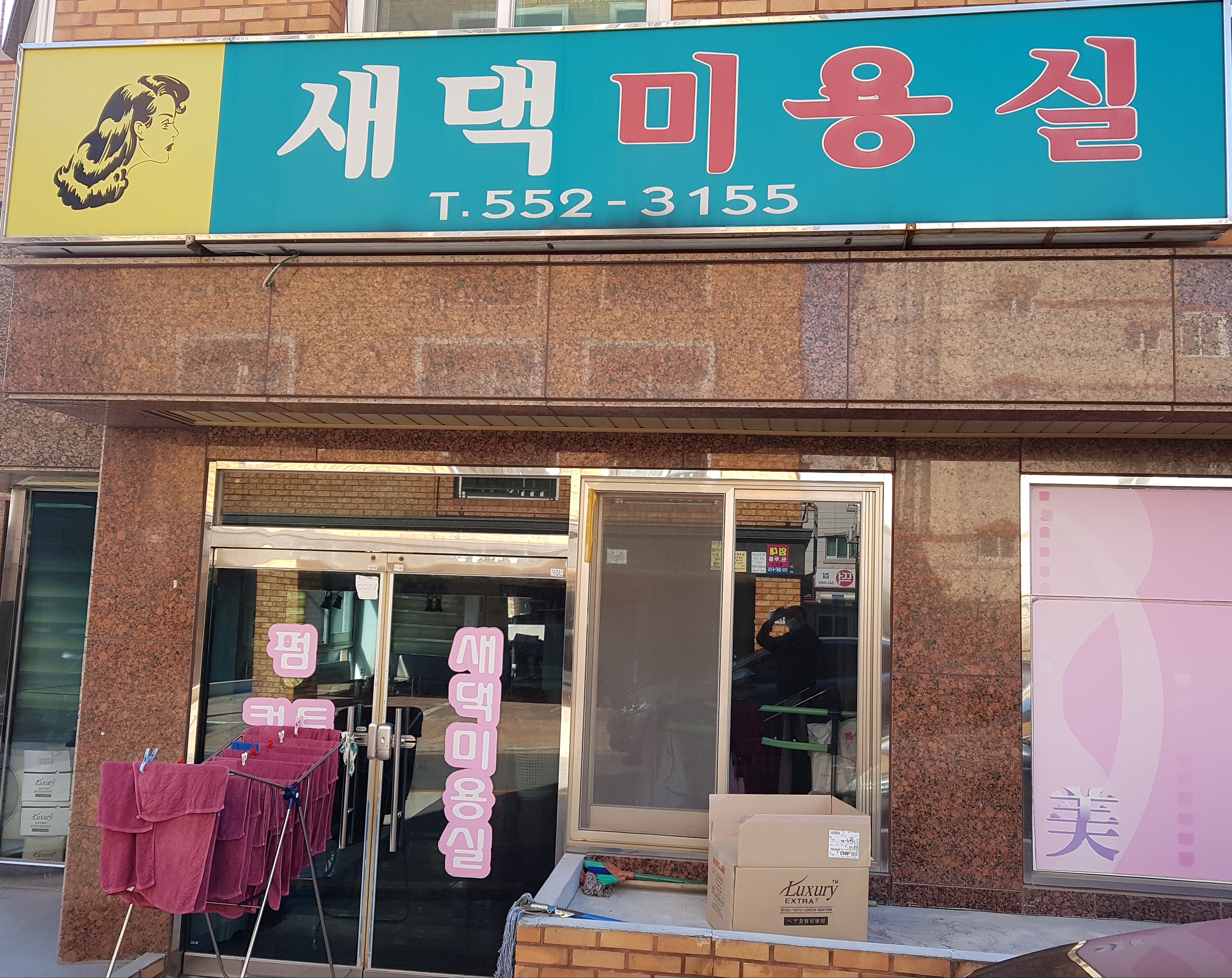 새댁미용실