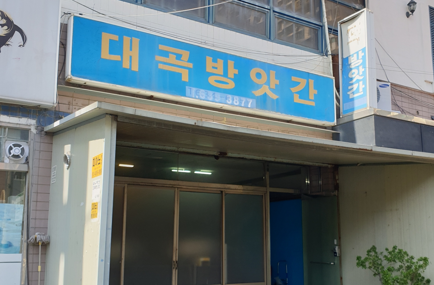 대곡방앗간
