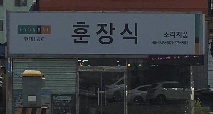 훈인테리어