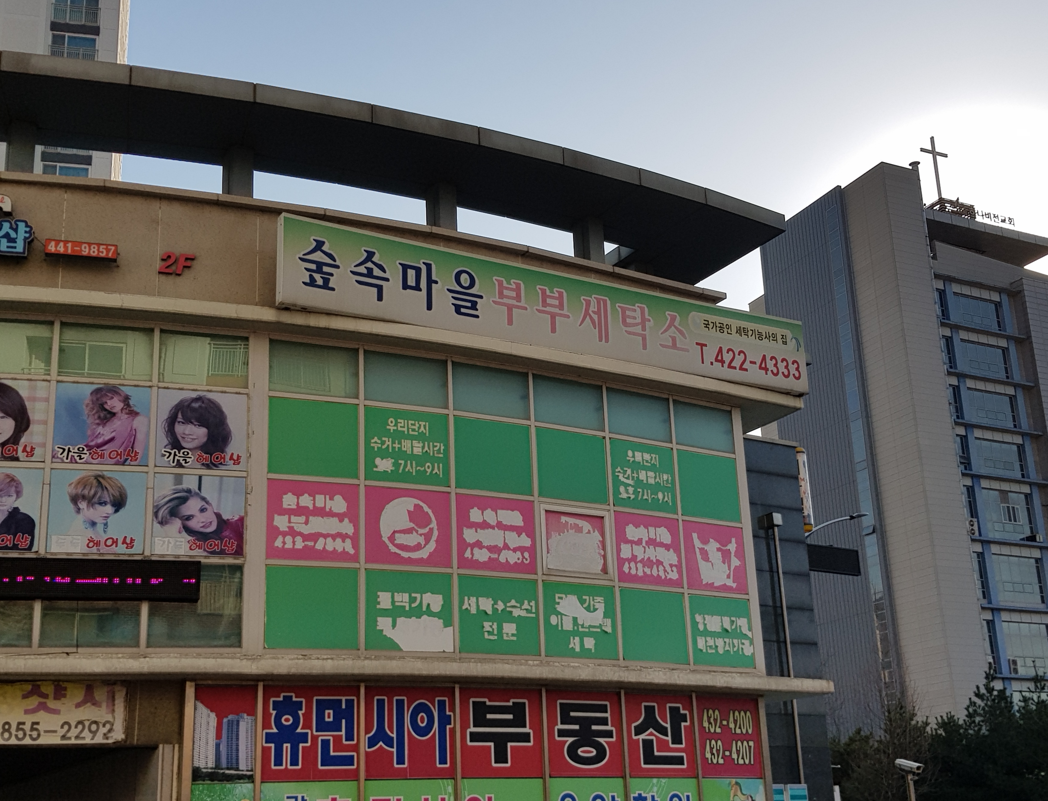 숲속마을 부부세탁소