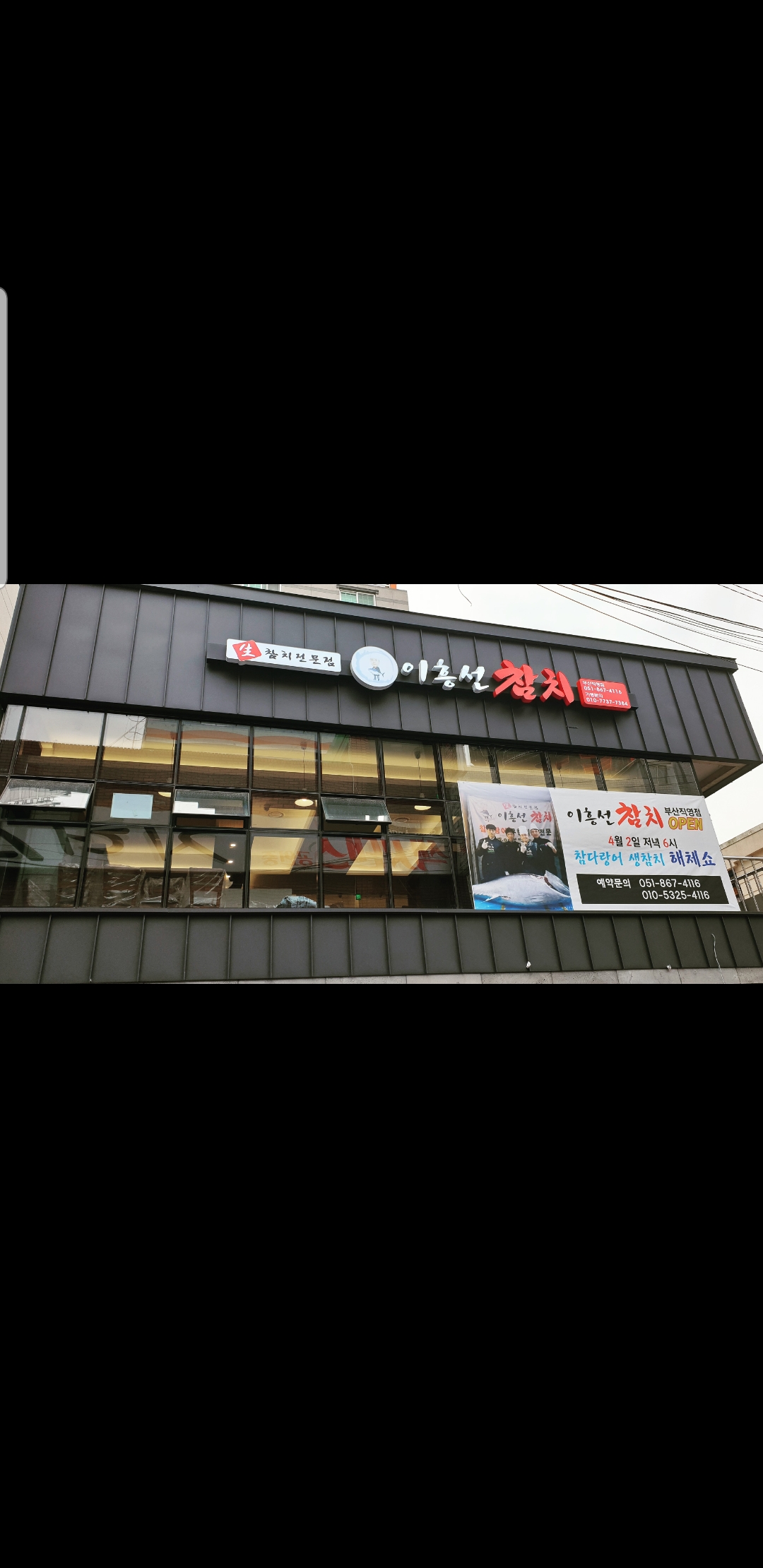 이흥선참치 부산직영점