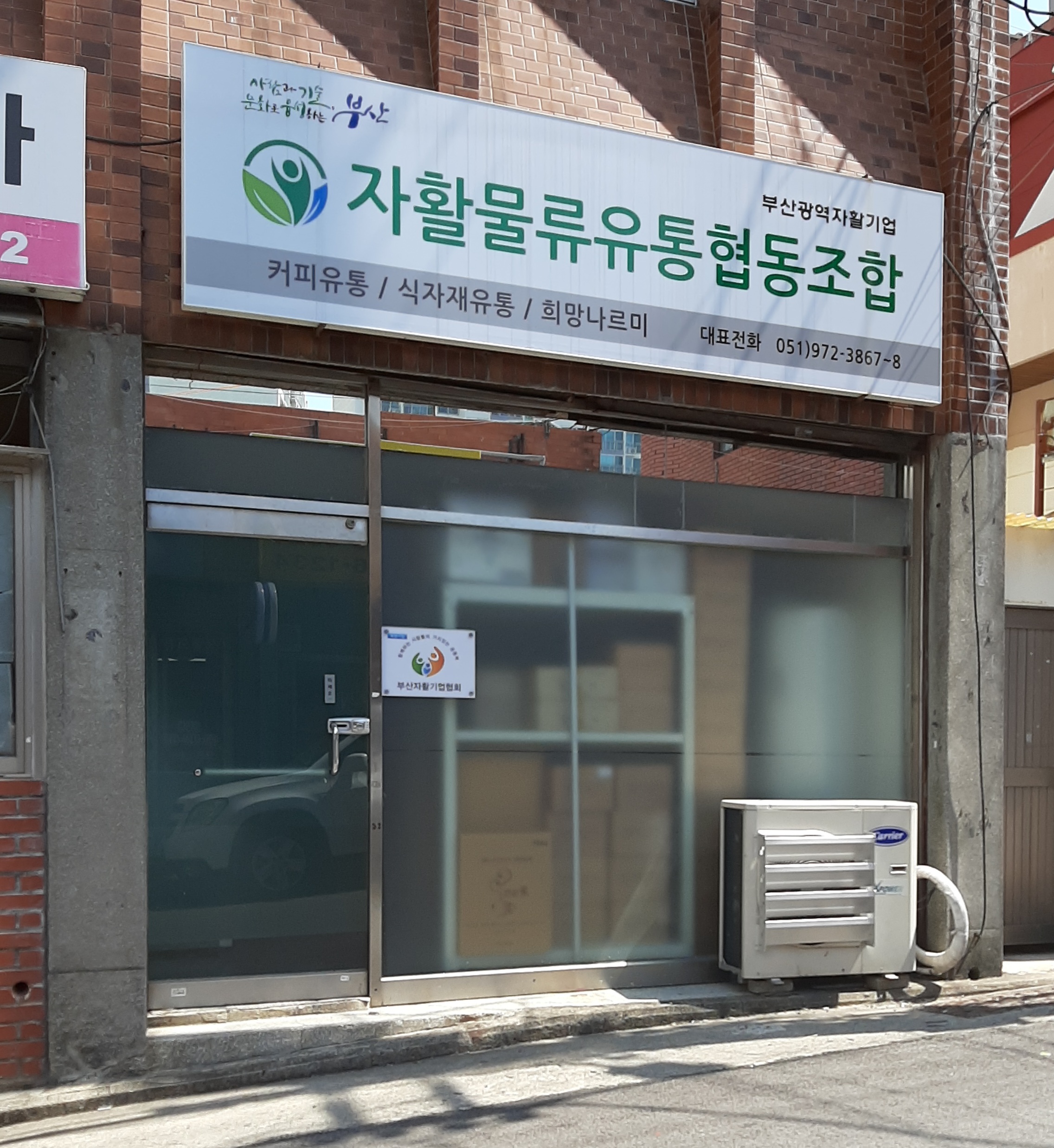 자활물류유통협동조합