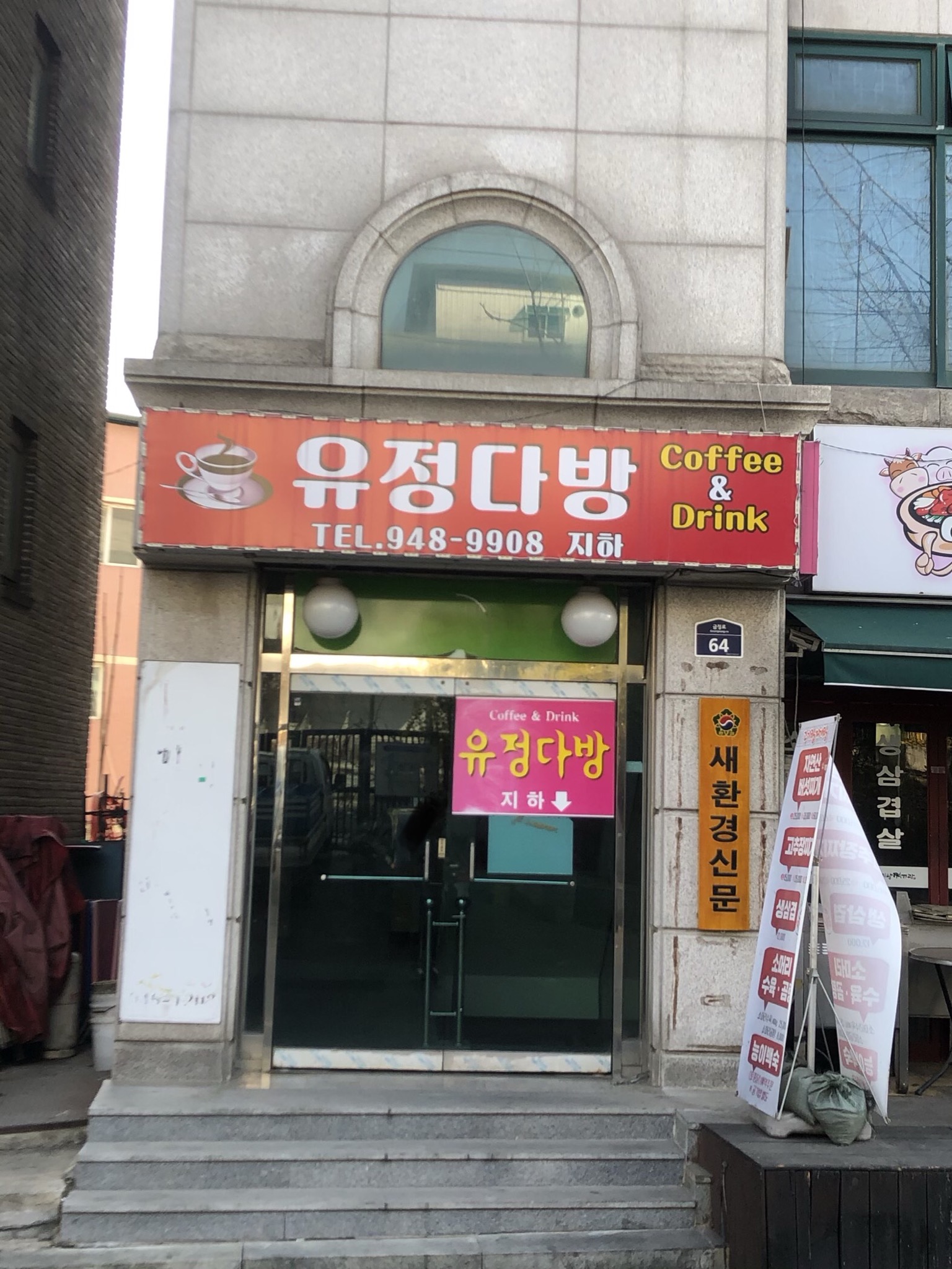 유정다방