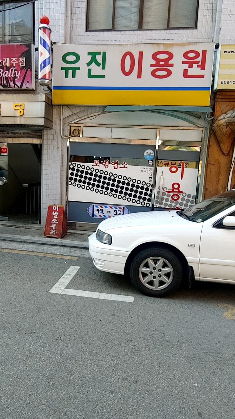유진이용원