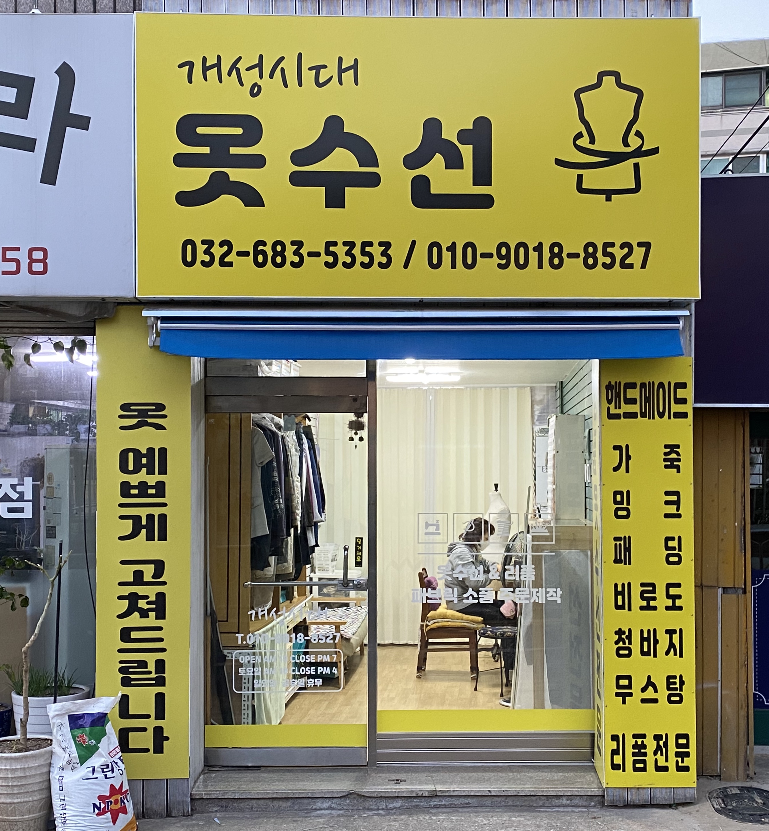 개성시대 옷수선