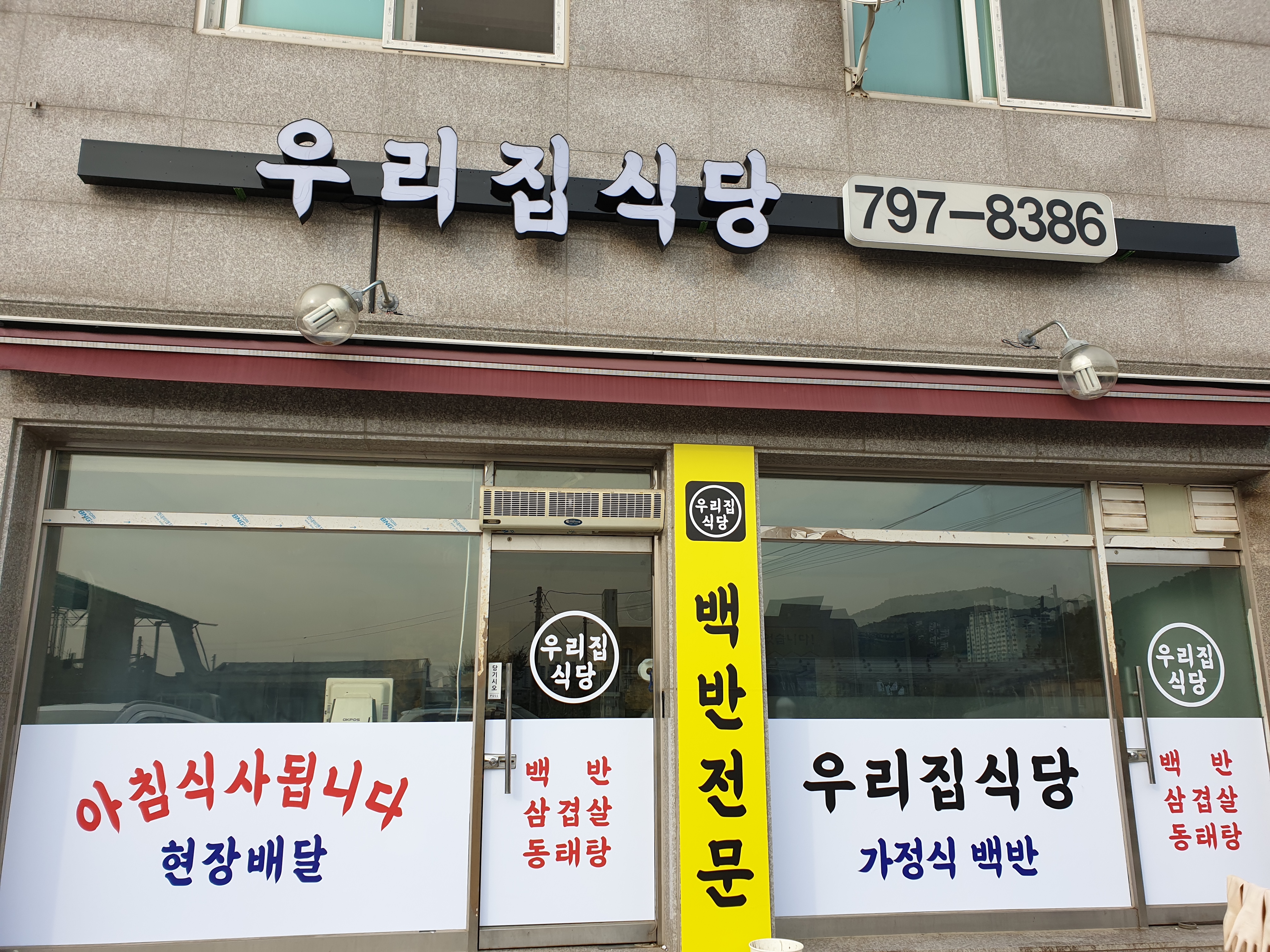 우리집식당