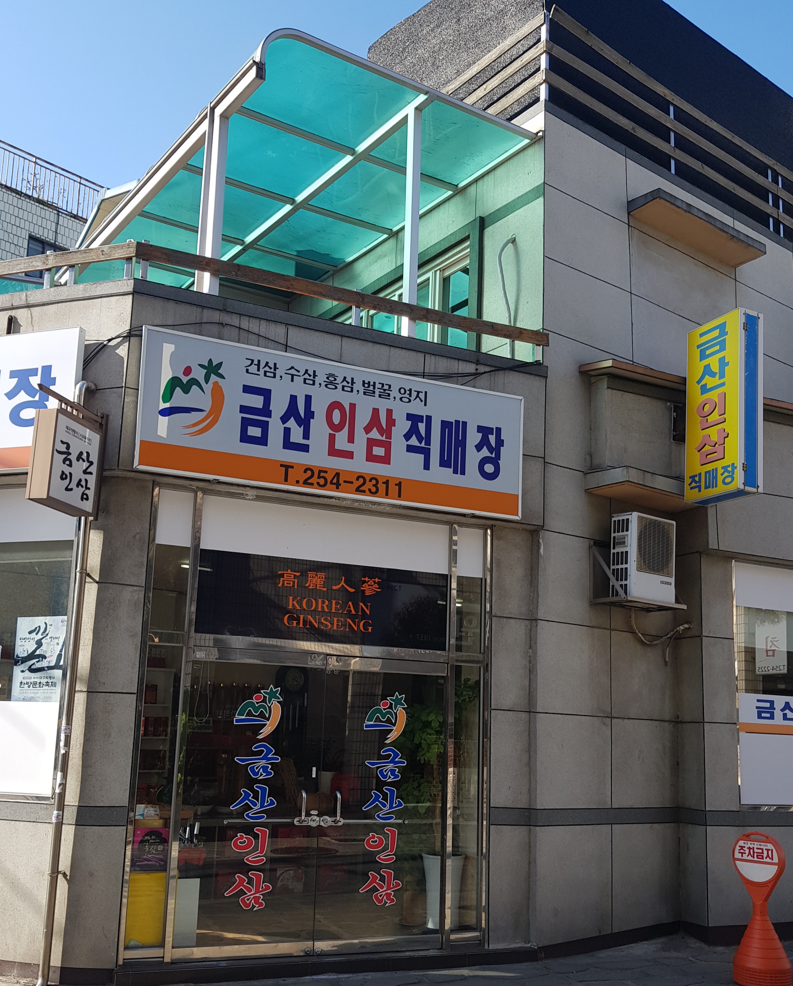 금산인삼직매장