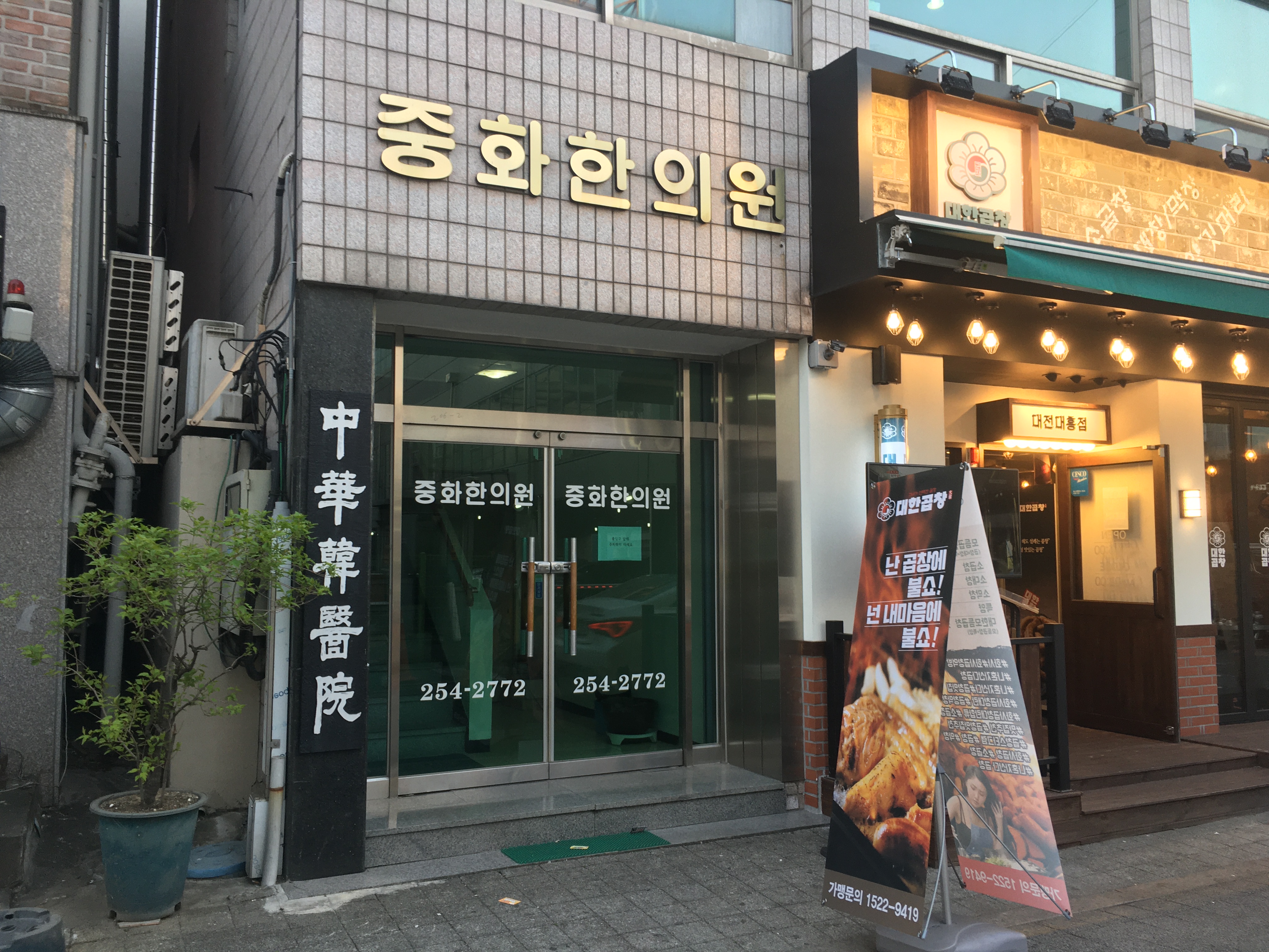 중화한의원