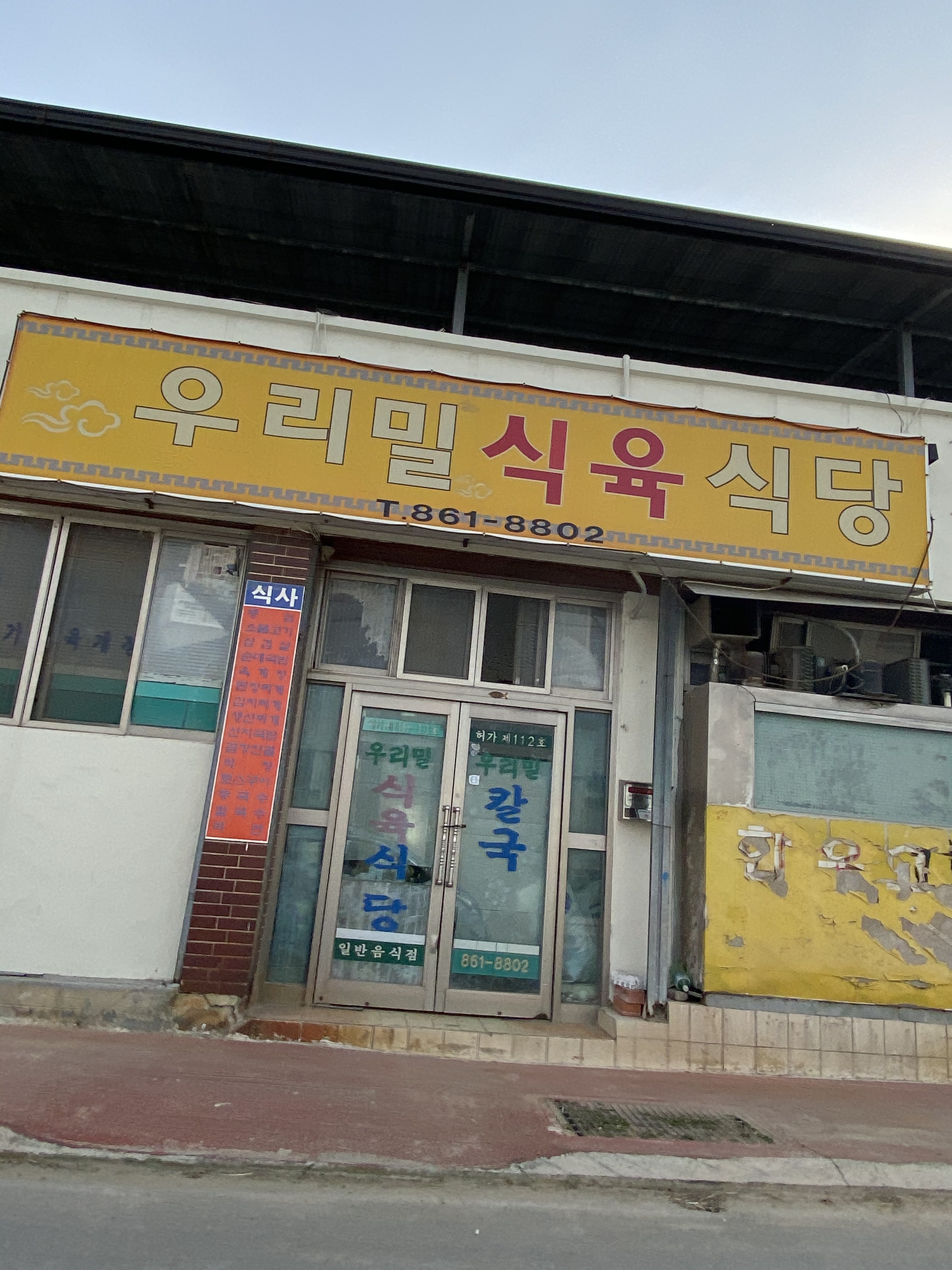 우리밀식육식당