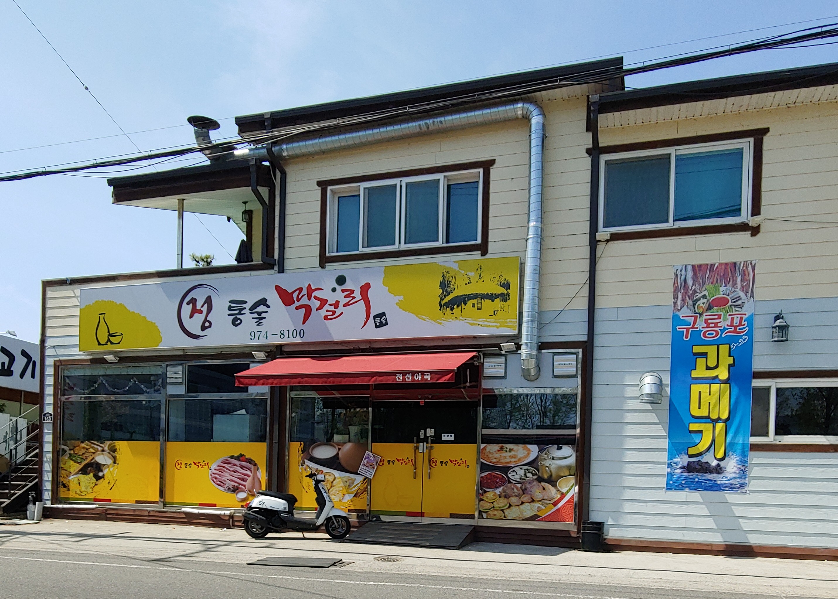 정통술막걸리
