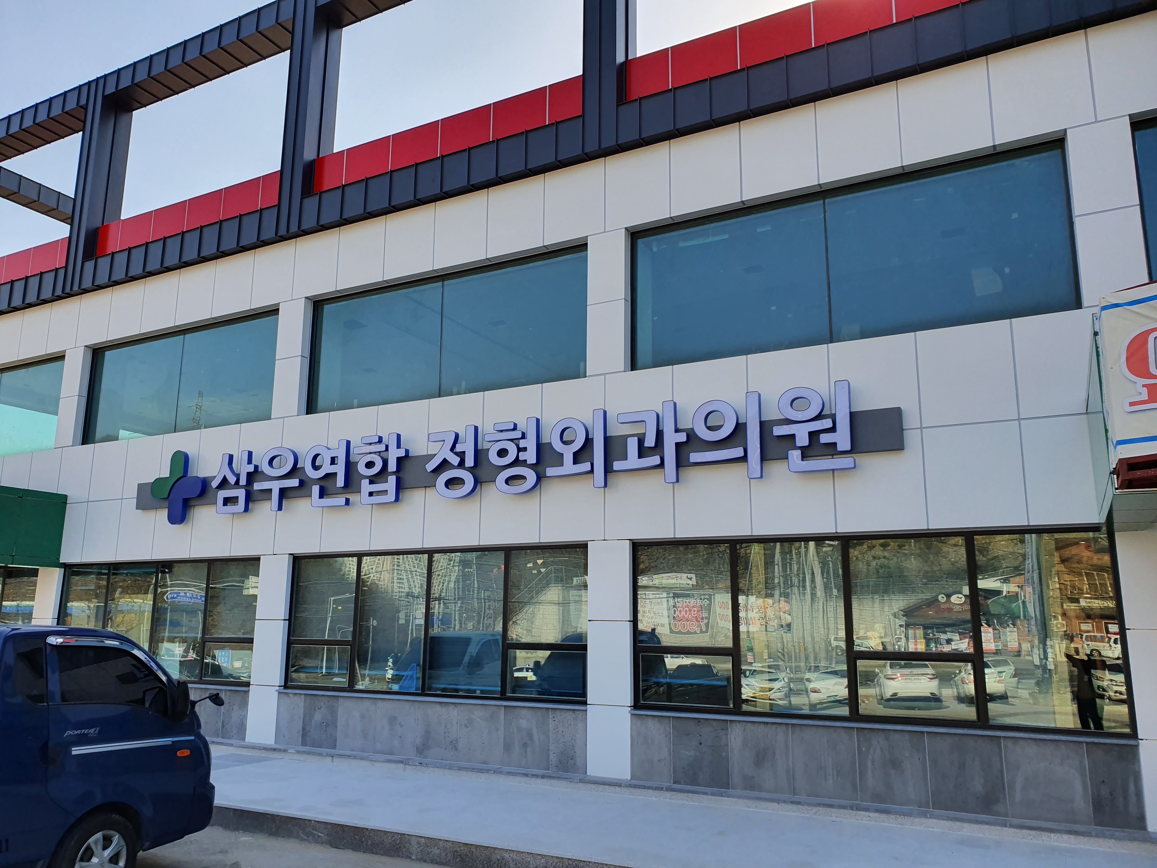 삼우연합정형외과의원