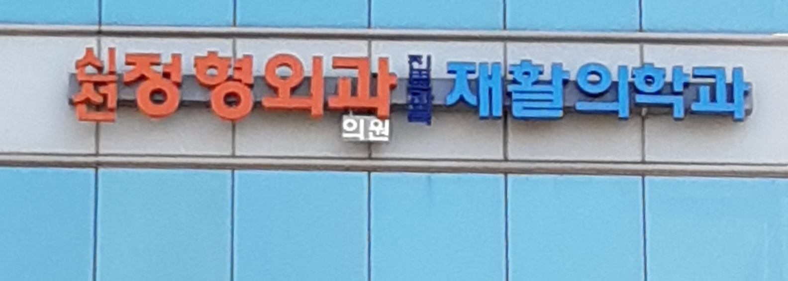 신선정형외과의원