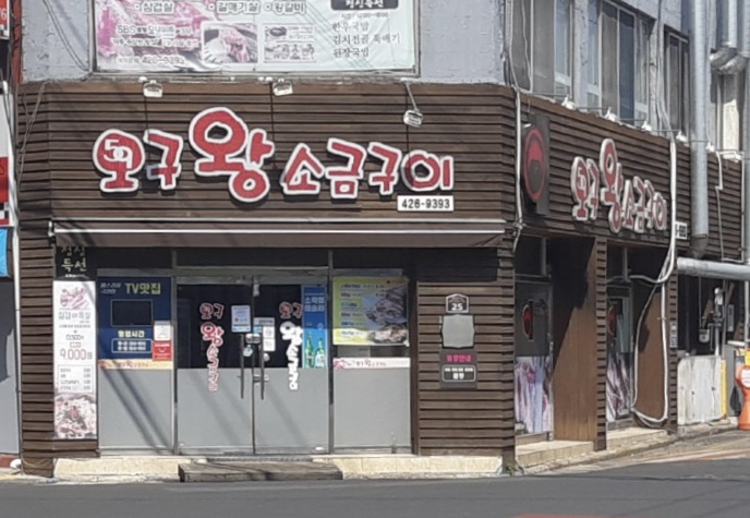오구왕소금구이