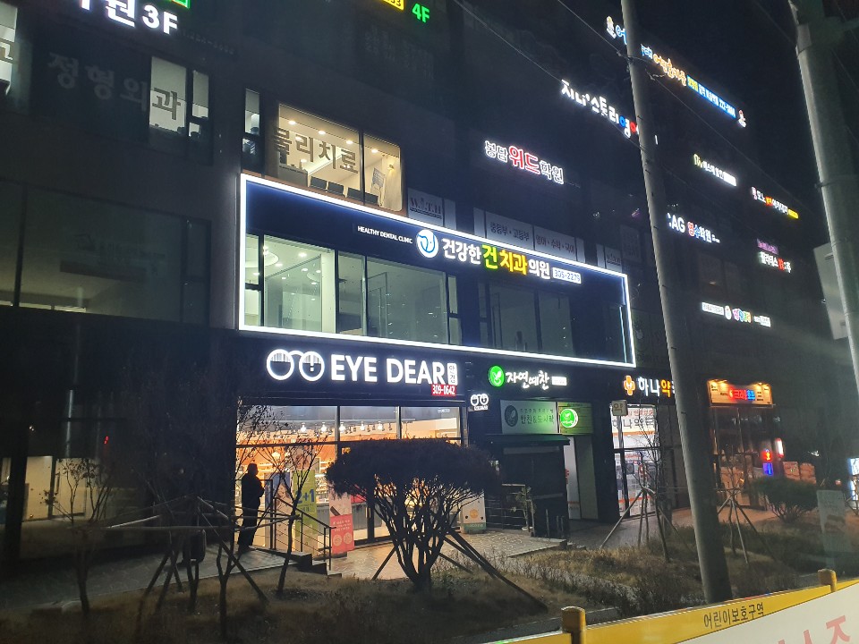 건강한건치과의원 대표 이미지