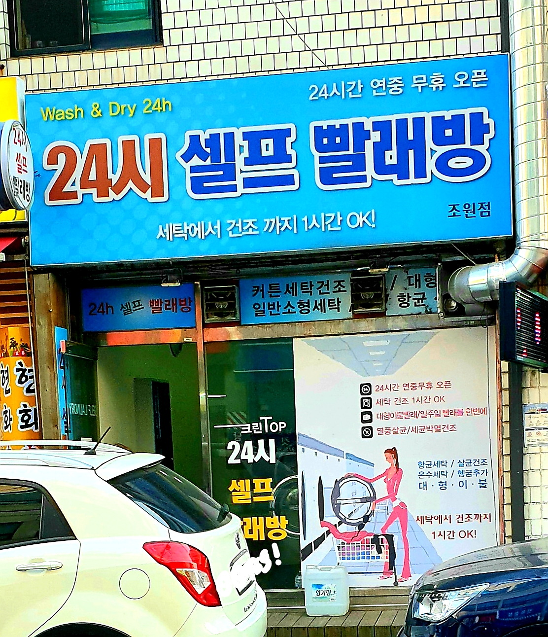 24시빨래방 조원점