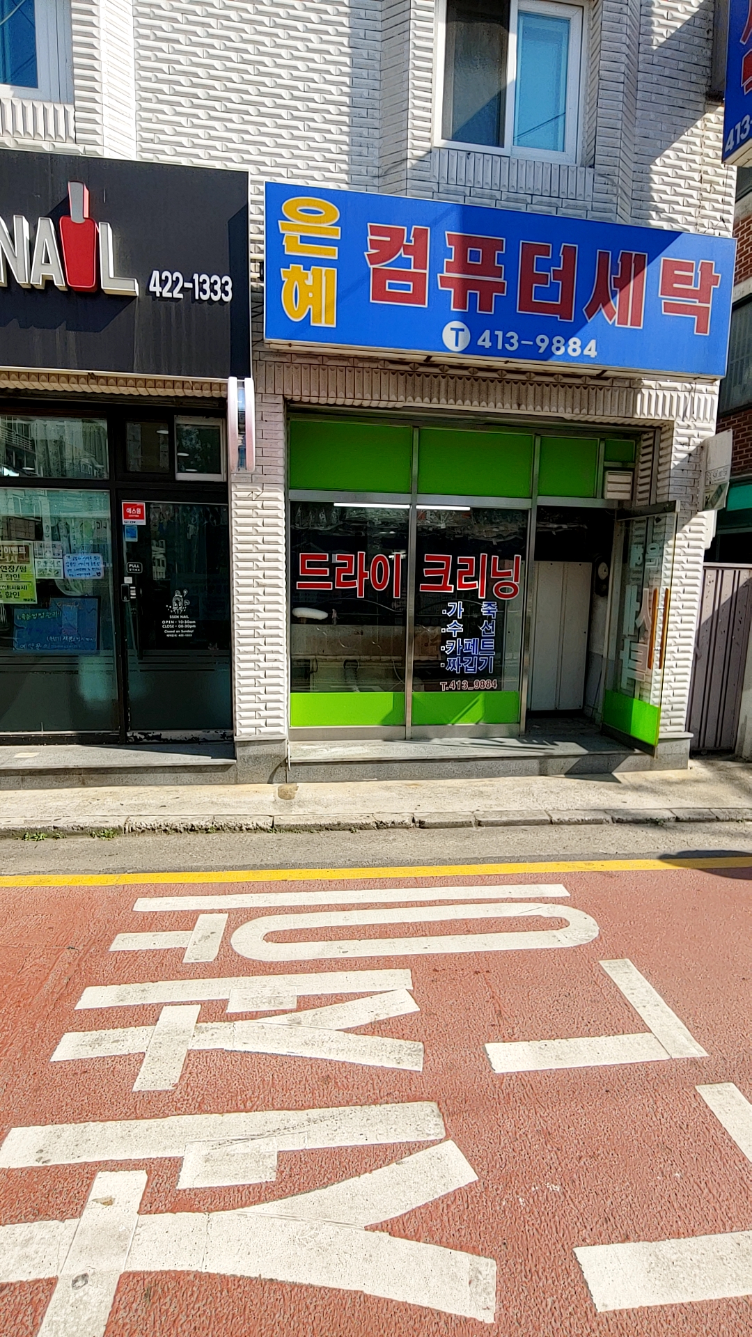 은혜세탁