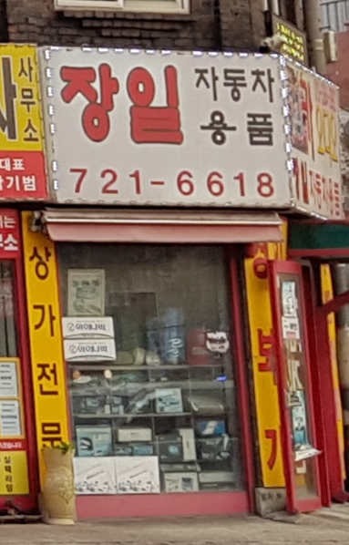 장일자동차용품점