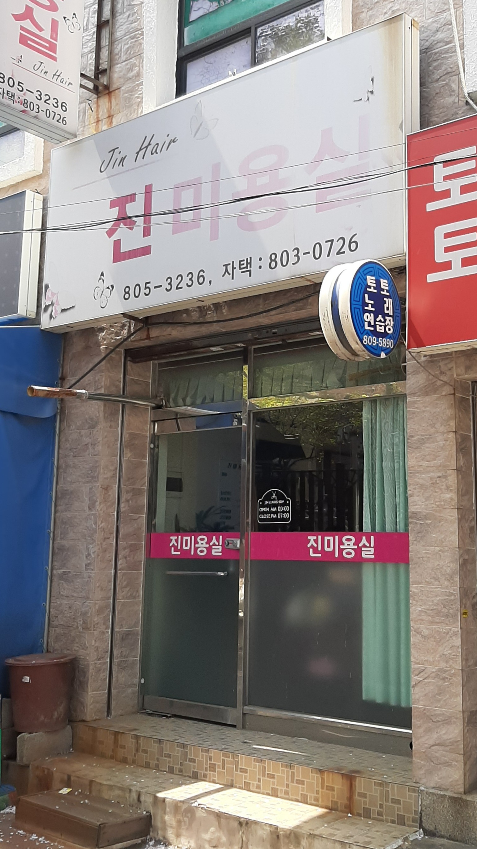 진미용실
