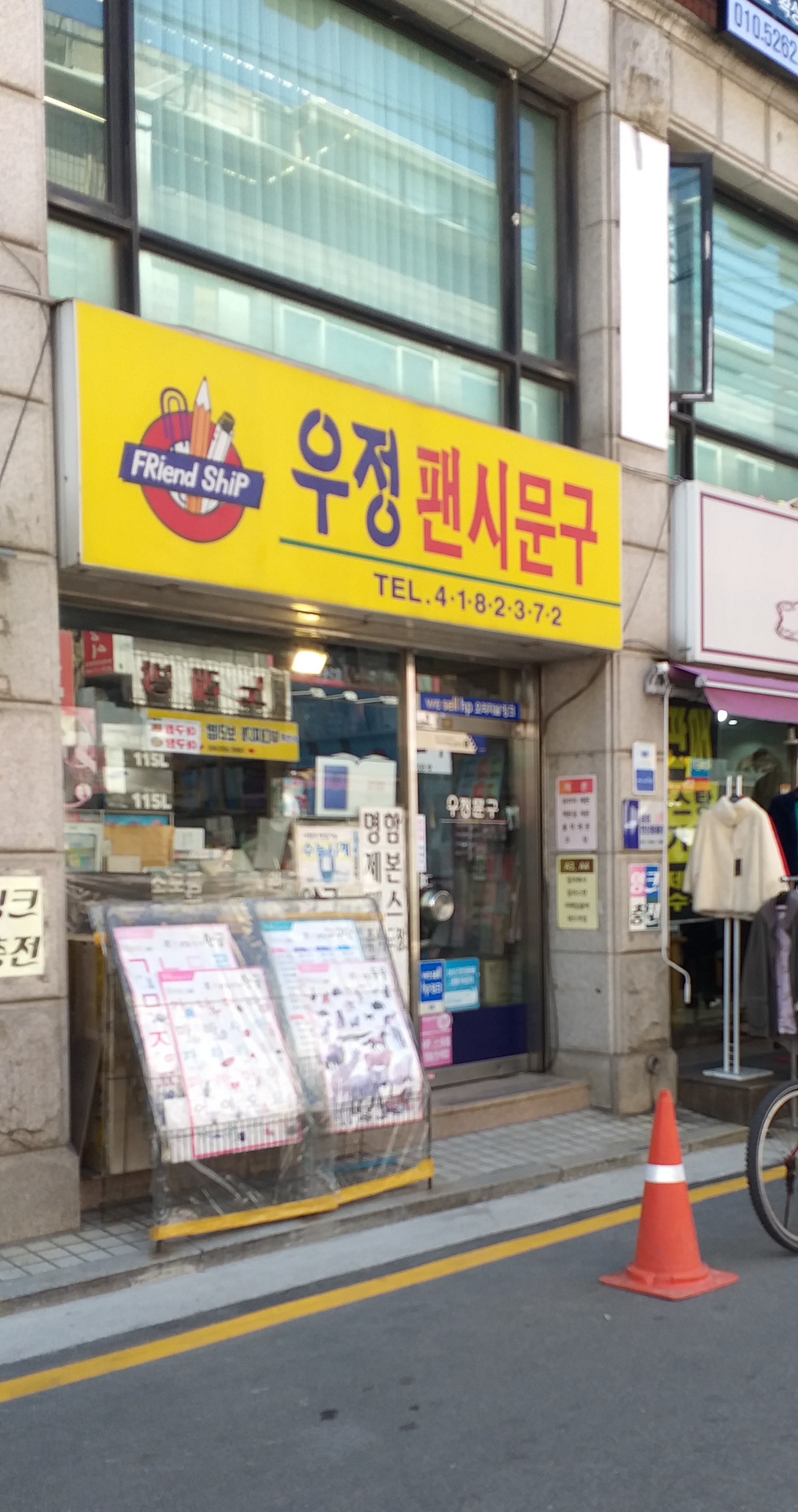 우정팬시문구
