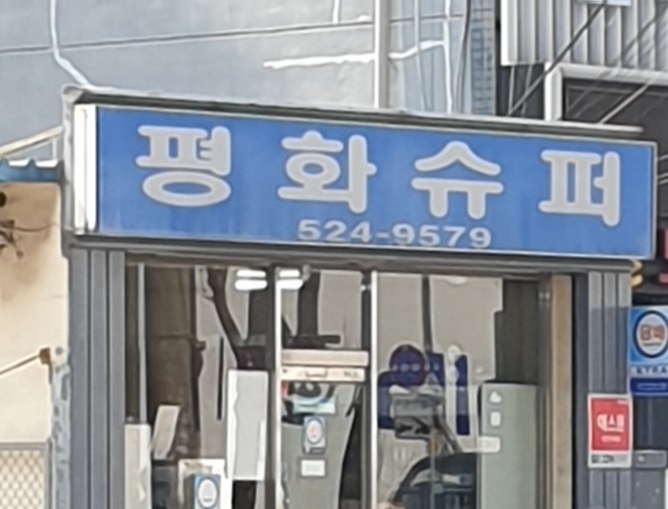 평화슈퍼