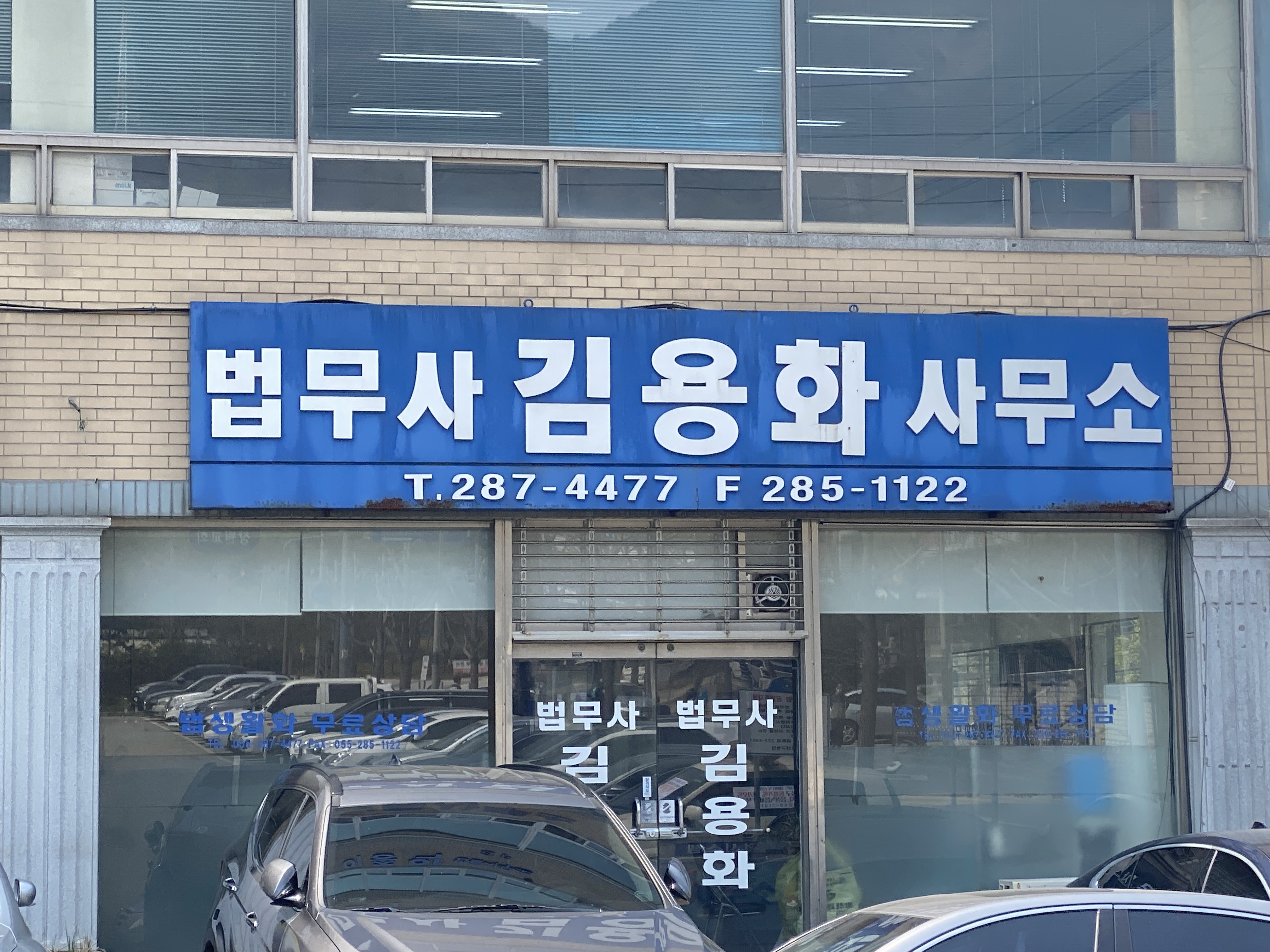 법무사김용화사무소