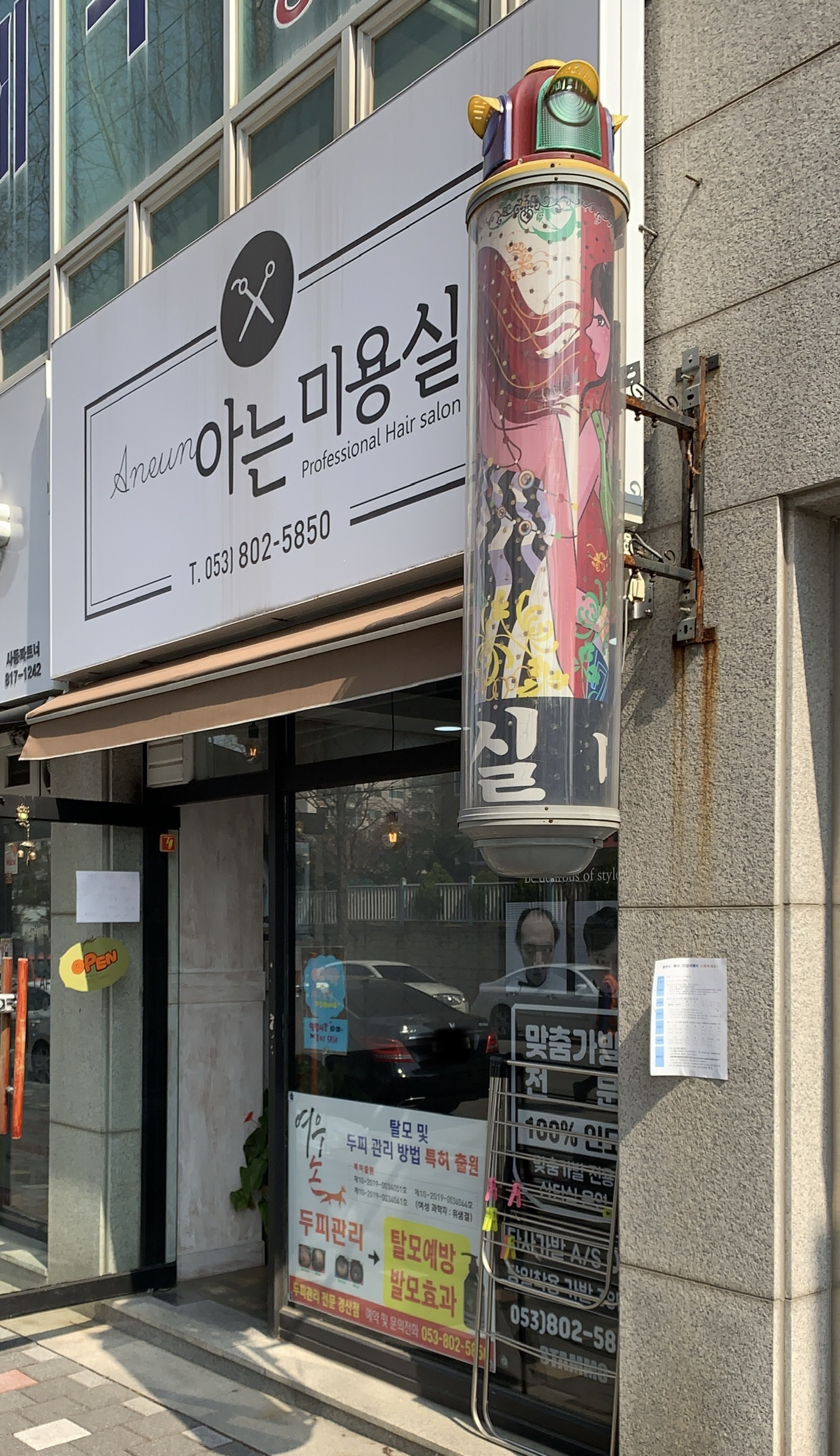 아는미용실
