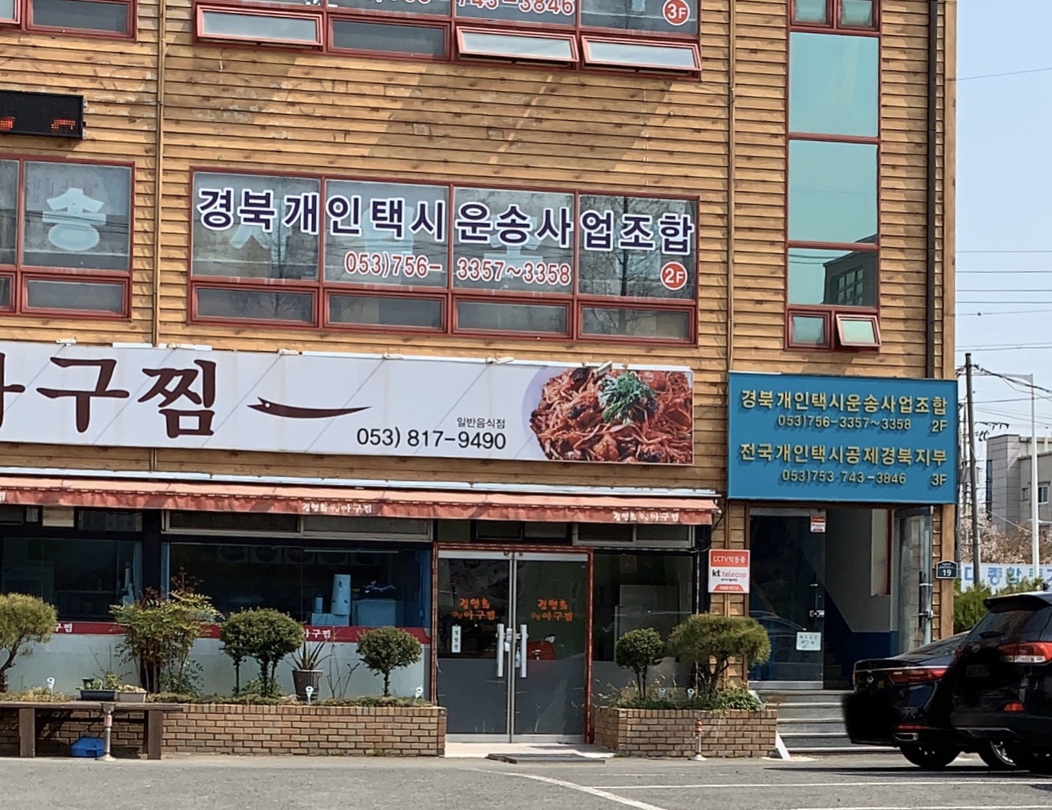 경북개인택시운송사업조합