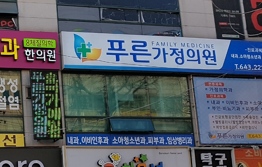 푸른가정의원