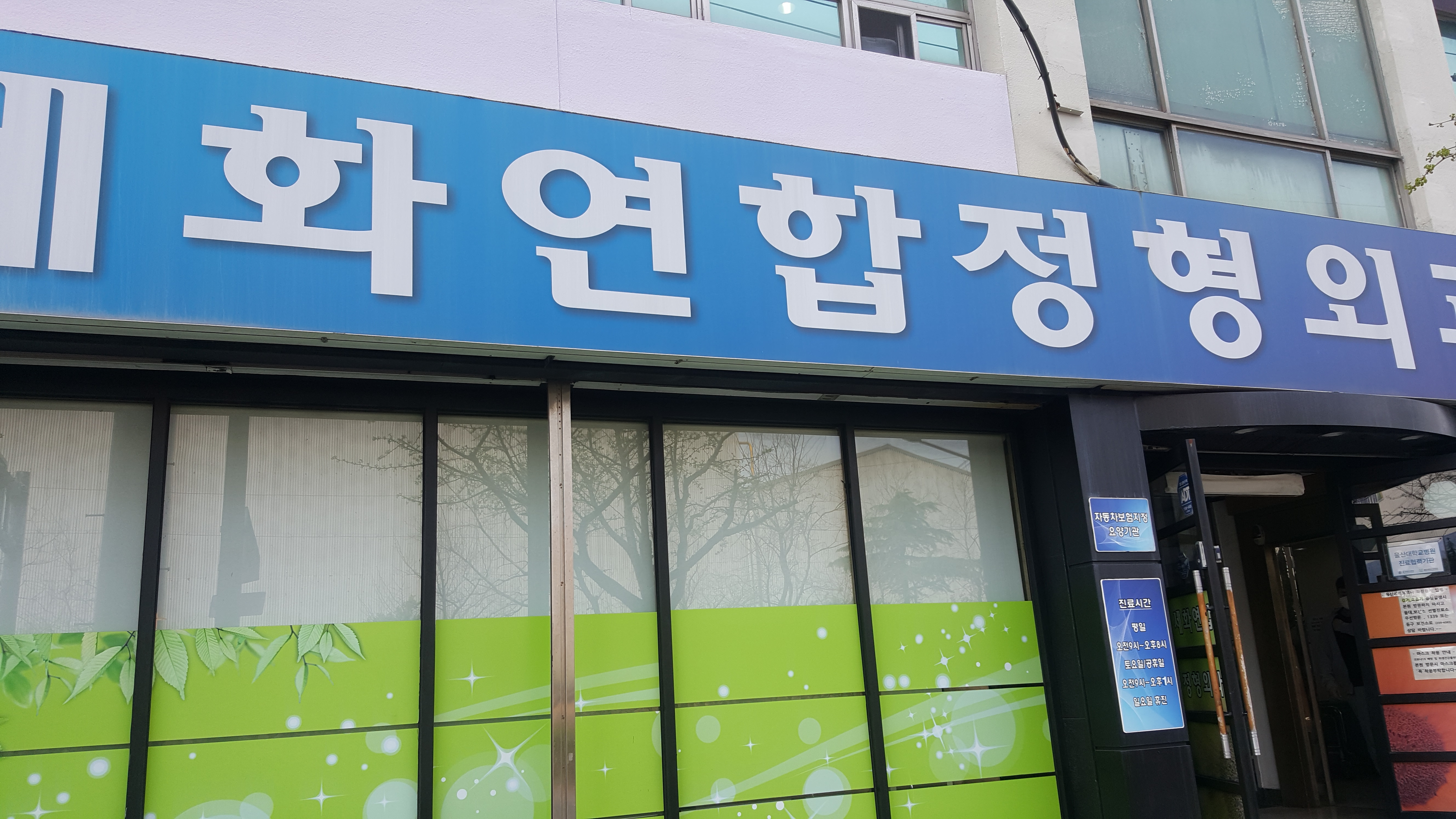 세화연합정형외과의원