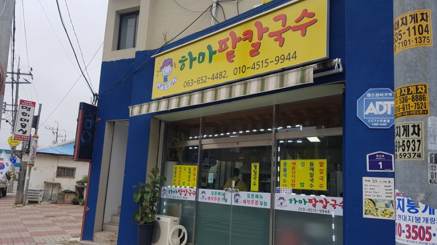 하마팥칼국수