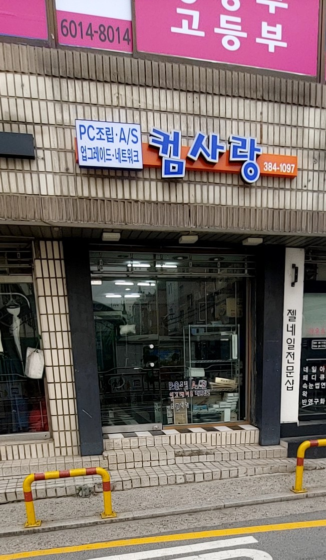 컴사랑
