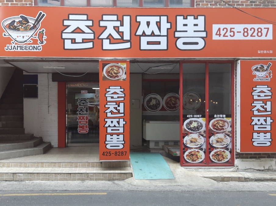 춘천짬뽕