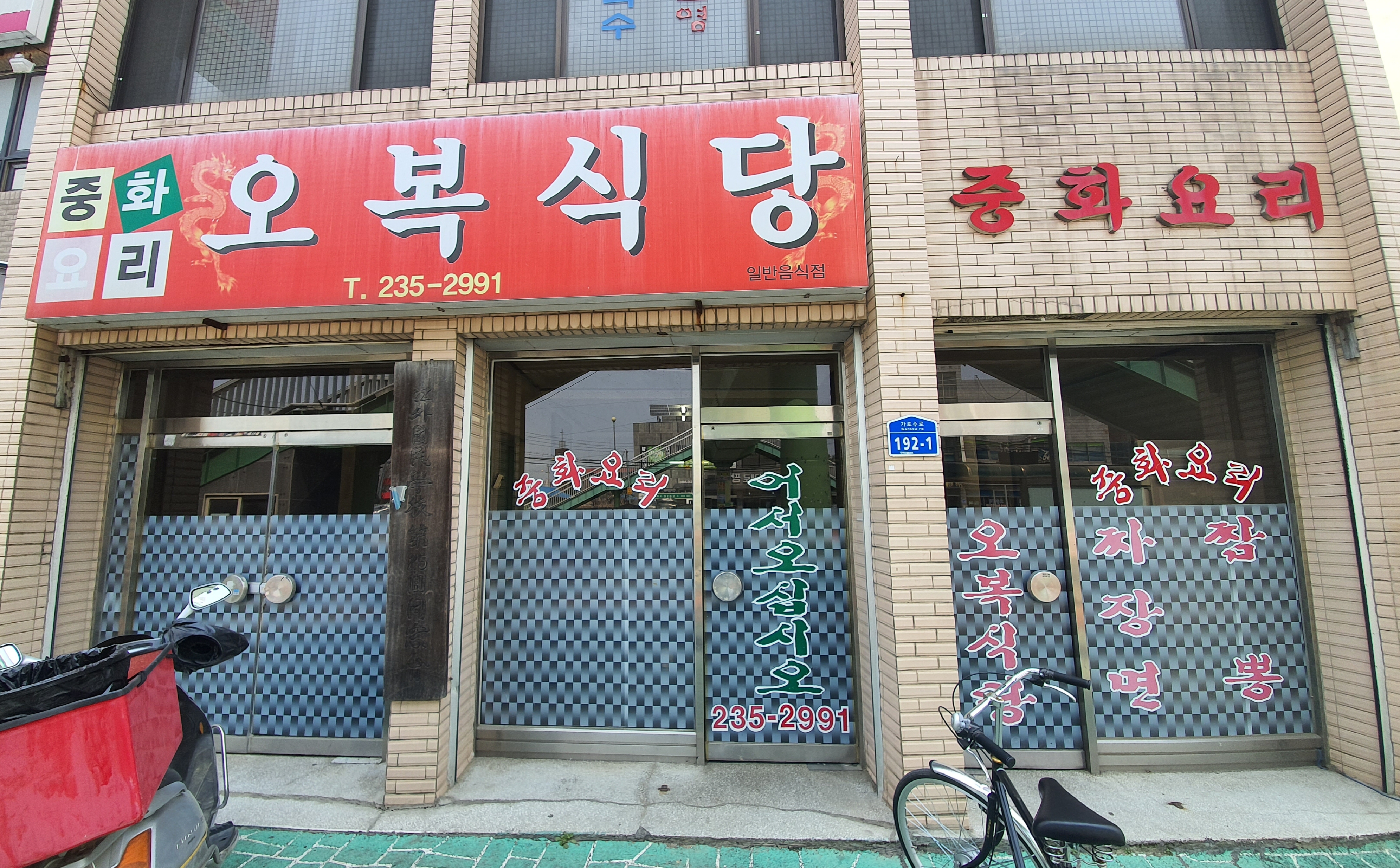 오복식당