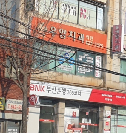 우암치과의원 대표 이미지