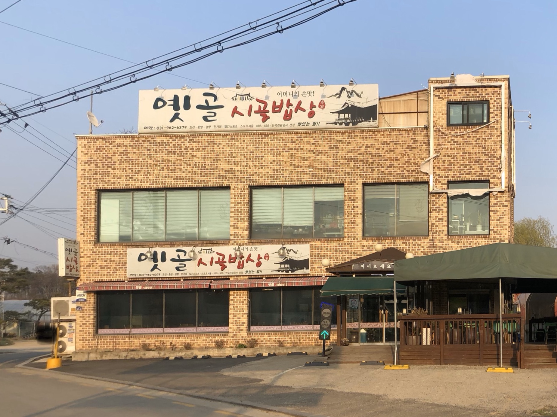 옛골 시골밥상 원당점