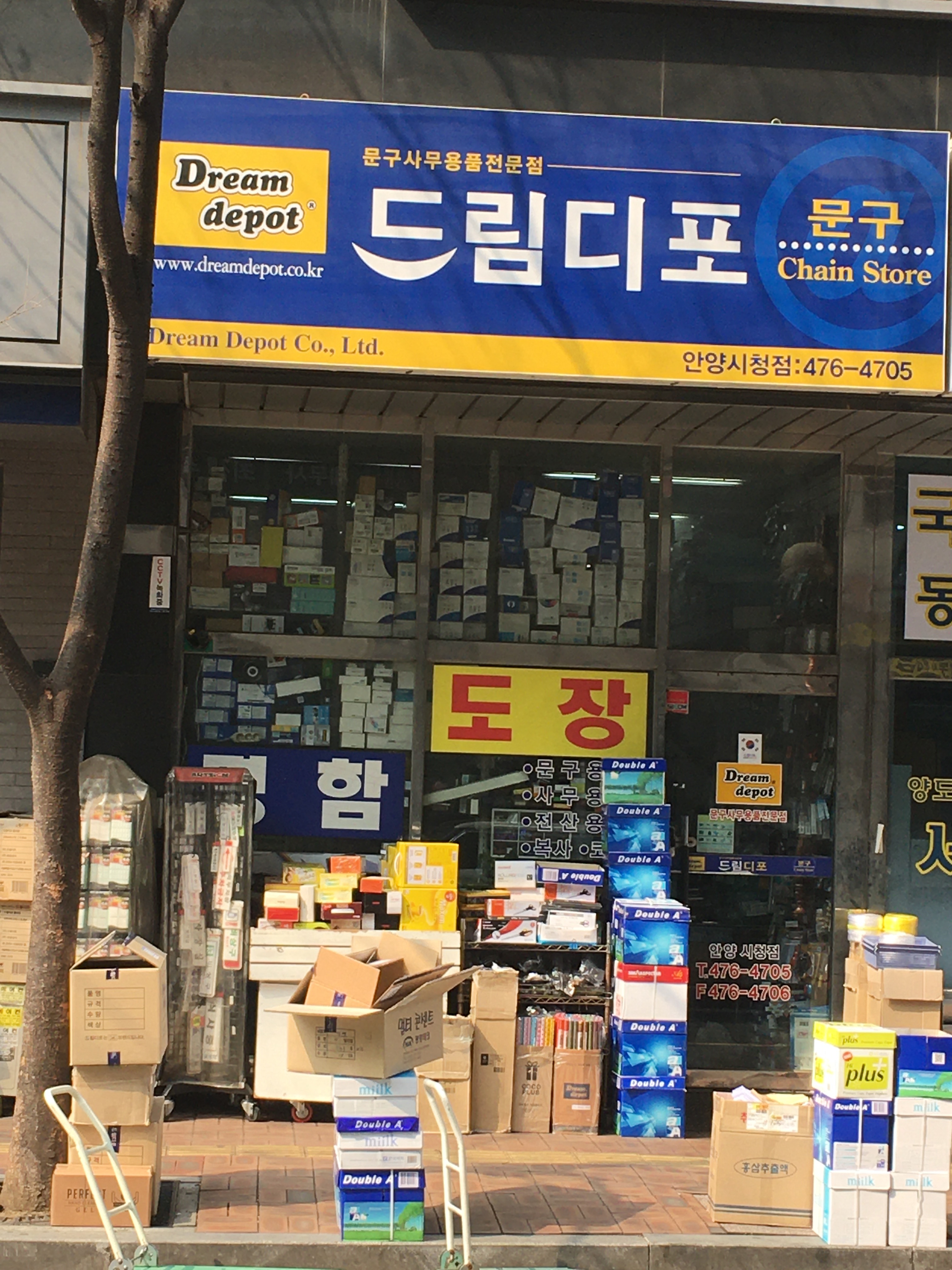 드림디포 안양시청점