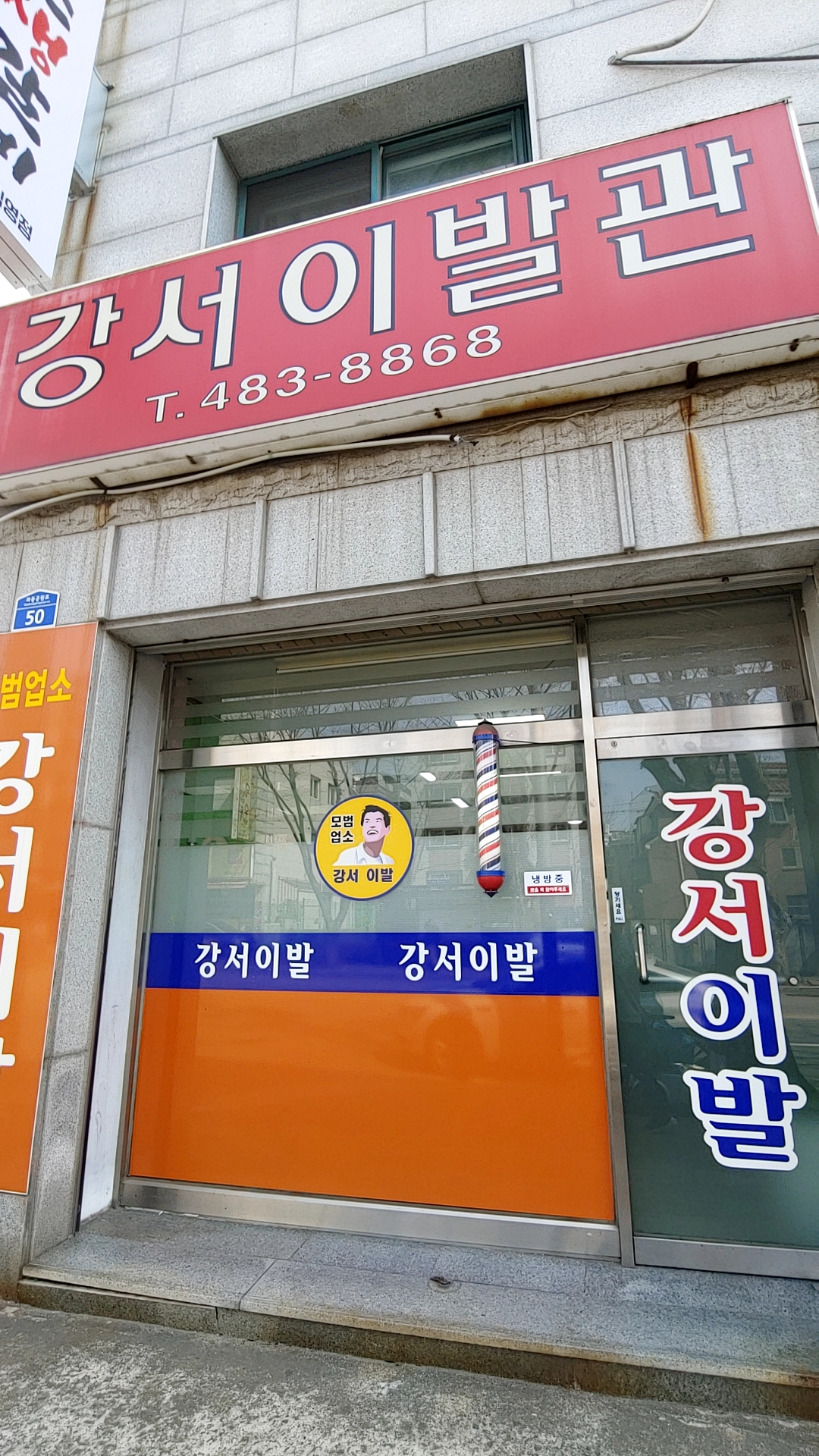 강서이발관