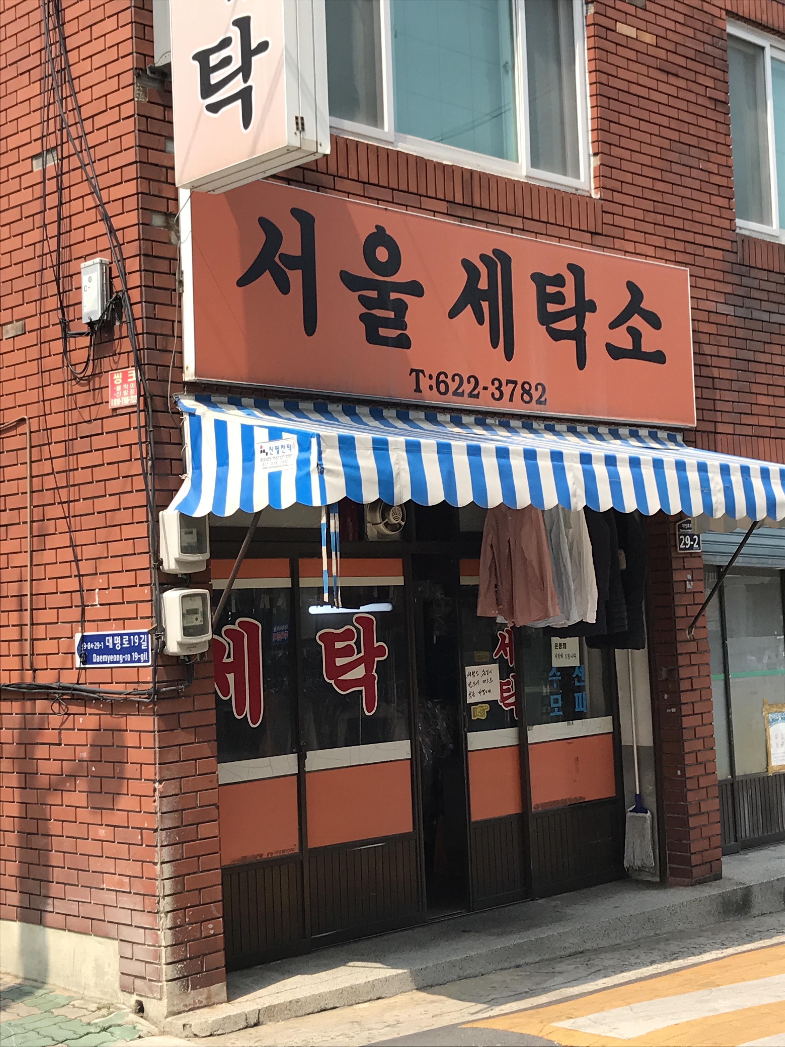 서울세탁소
