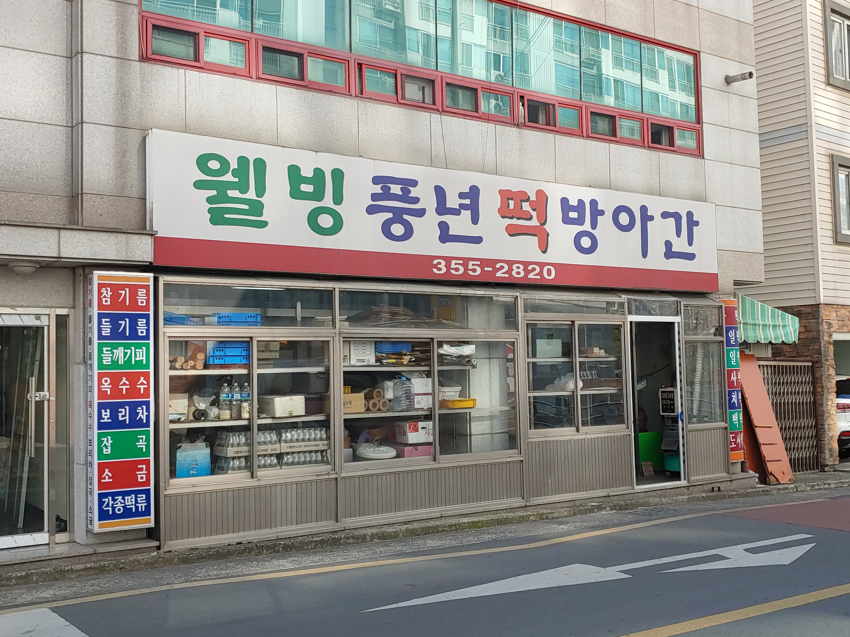 웰빙풍년떡방앗간