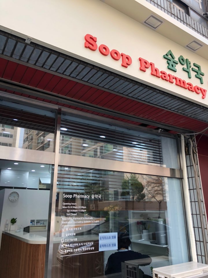 숲약국 대표 이미지