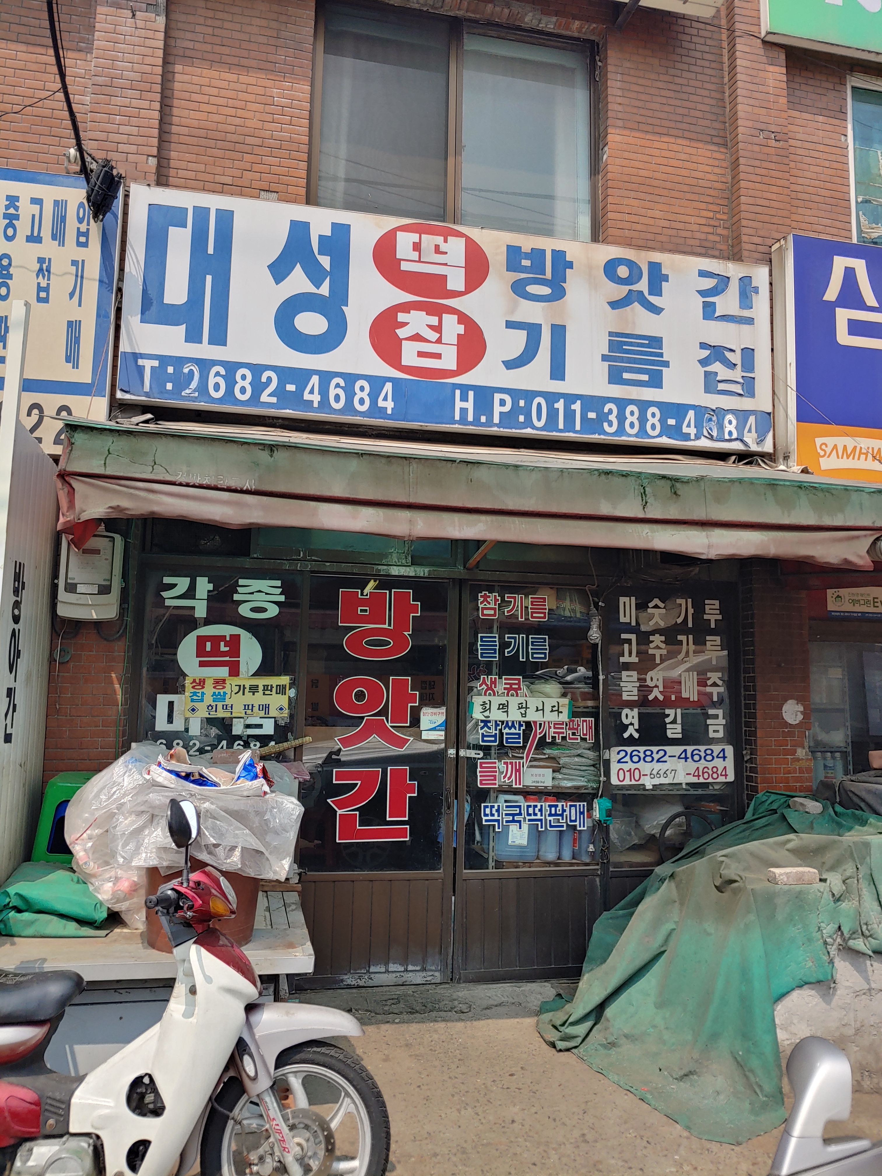 대성방앗간참기름집