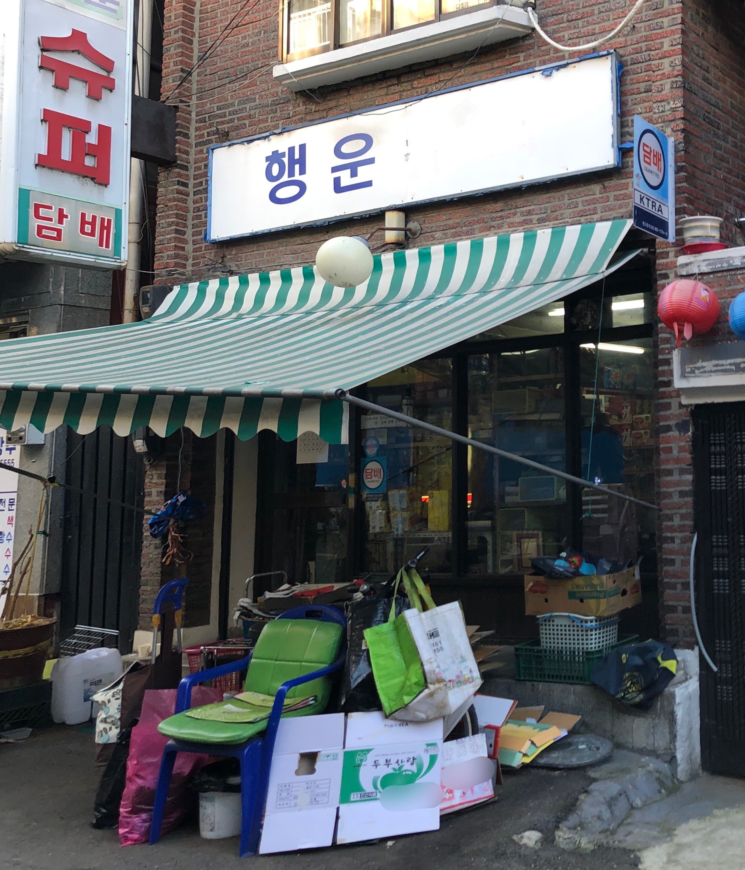 행운슈퍼마켓