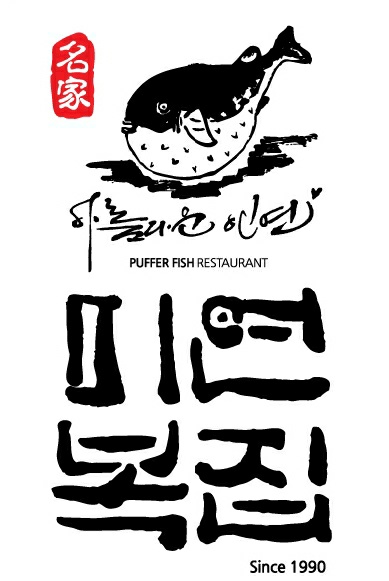 미연복집 본점