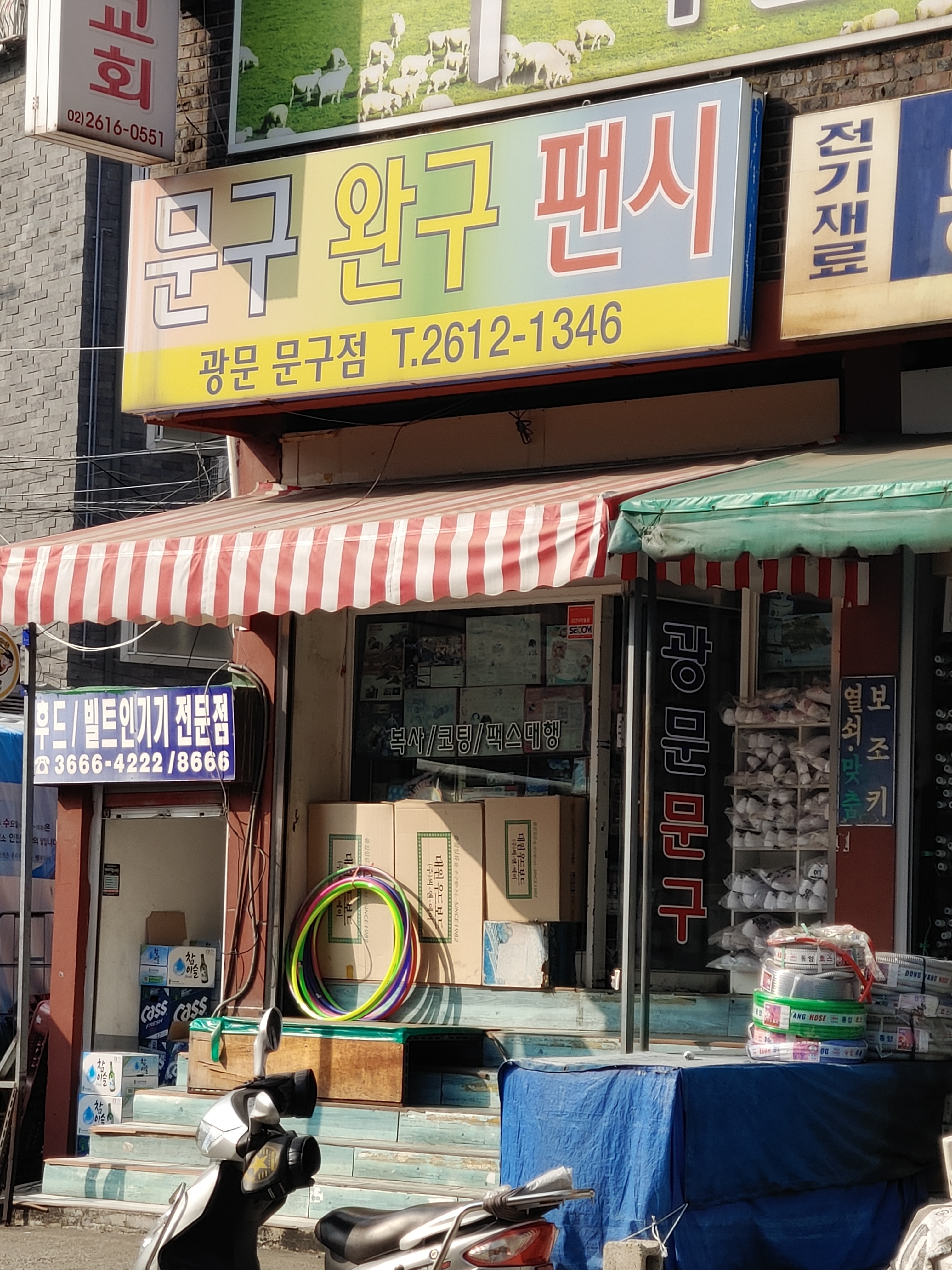 광문문구점