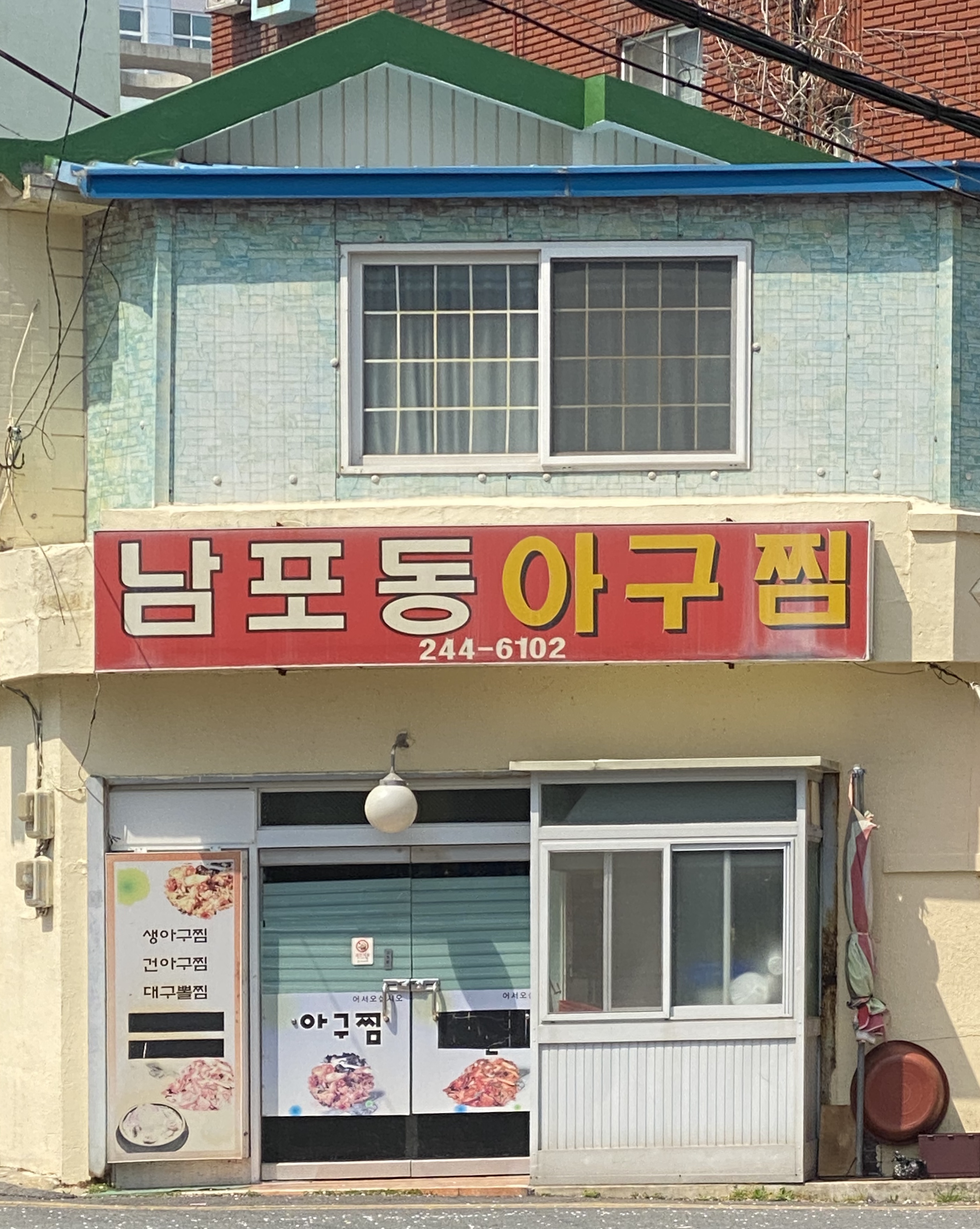 남포동아구찜