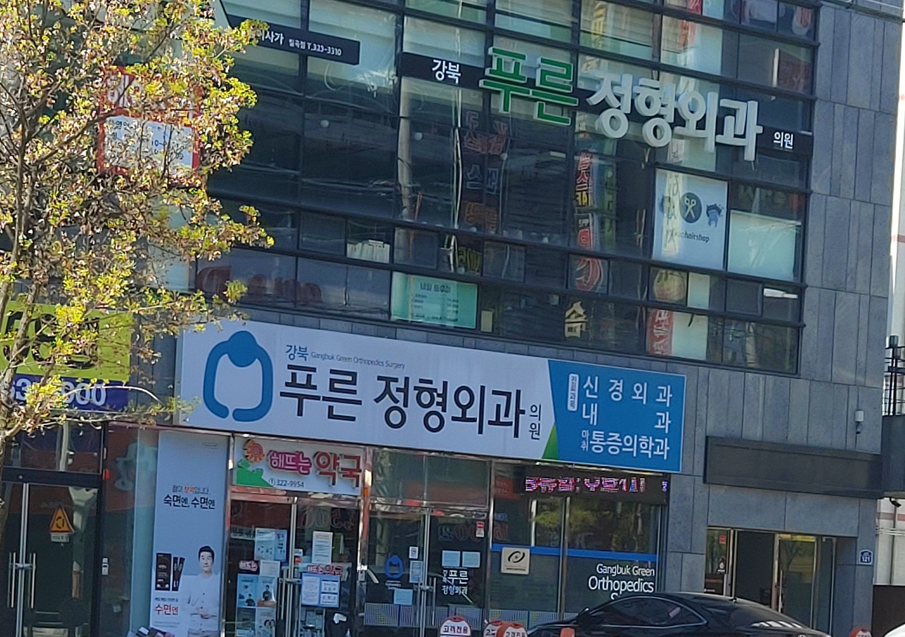 강북푸른정형외과의원