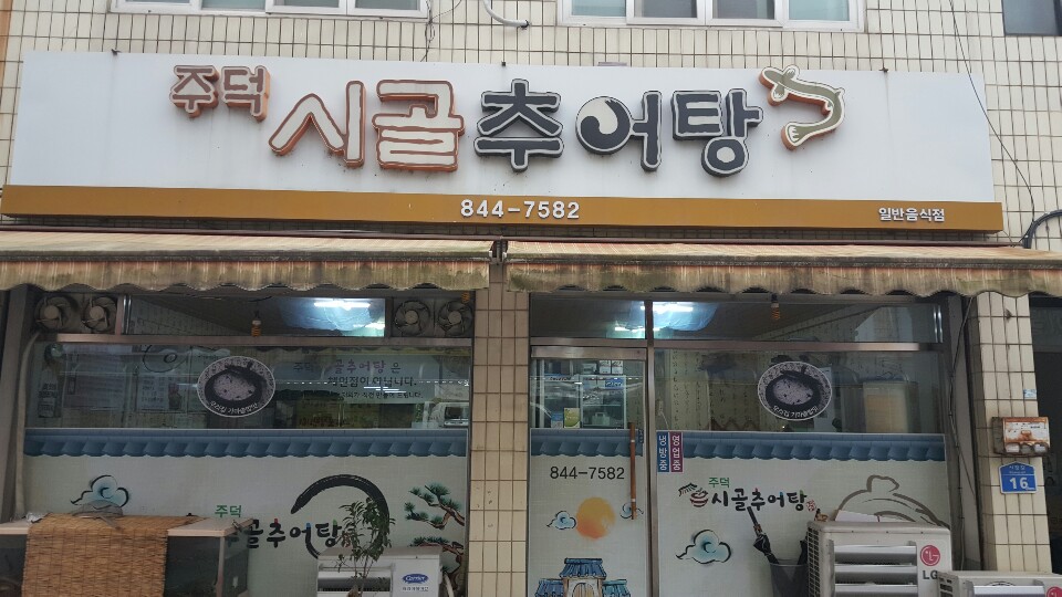 주덕시골추어탕