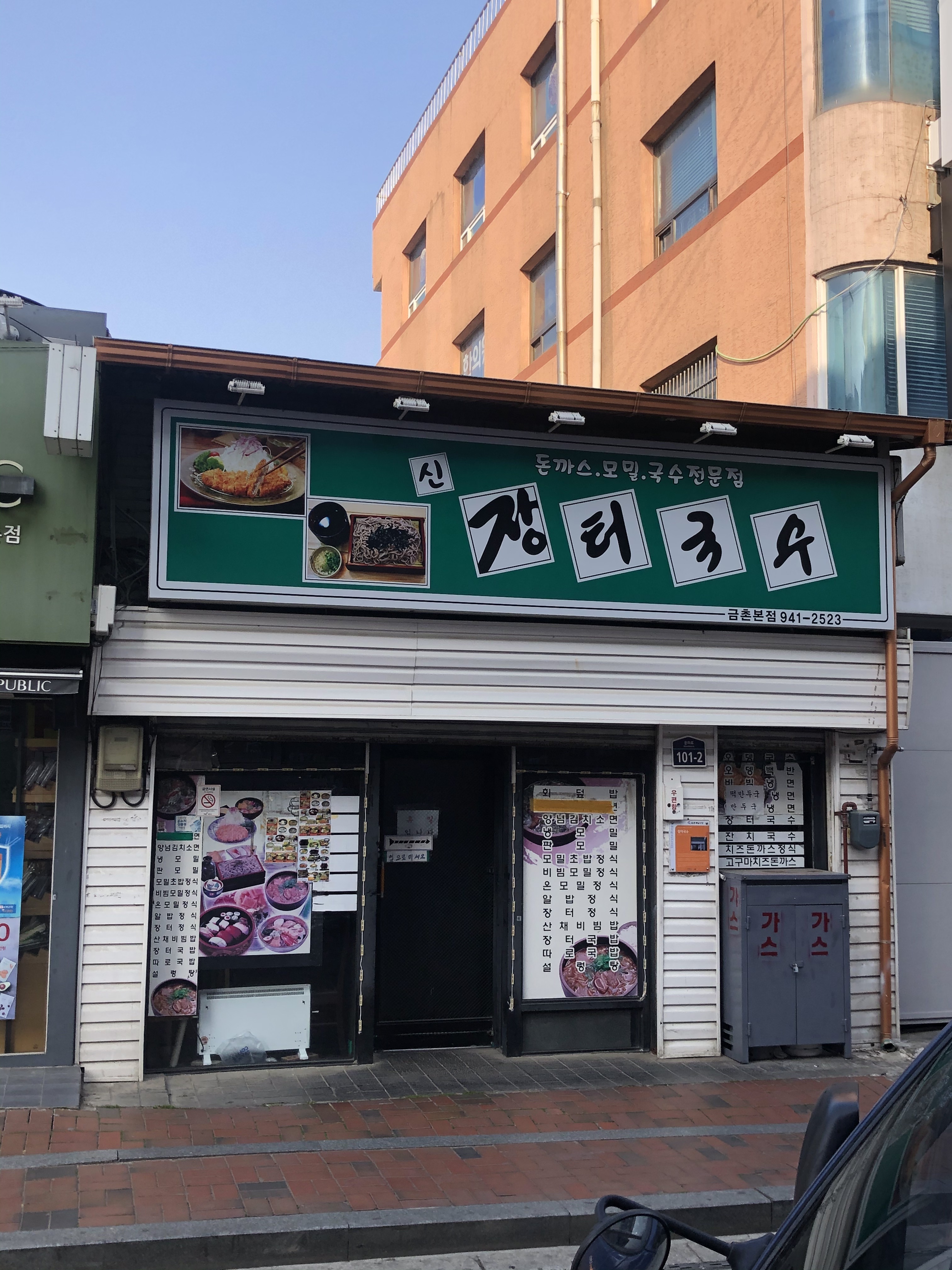 장터국수 금촌본점