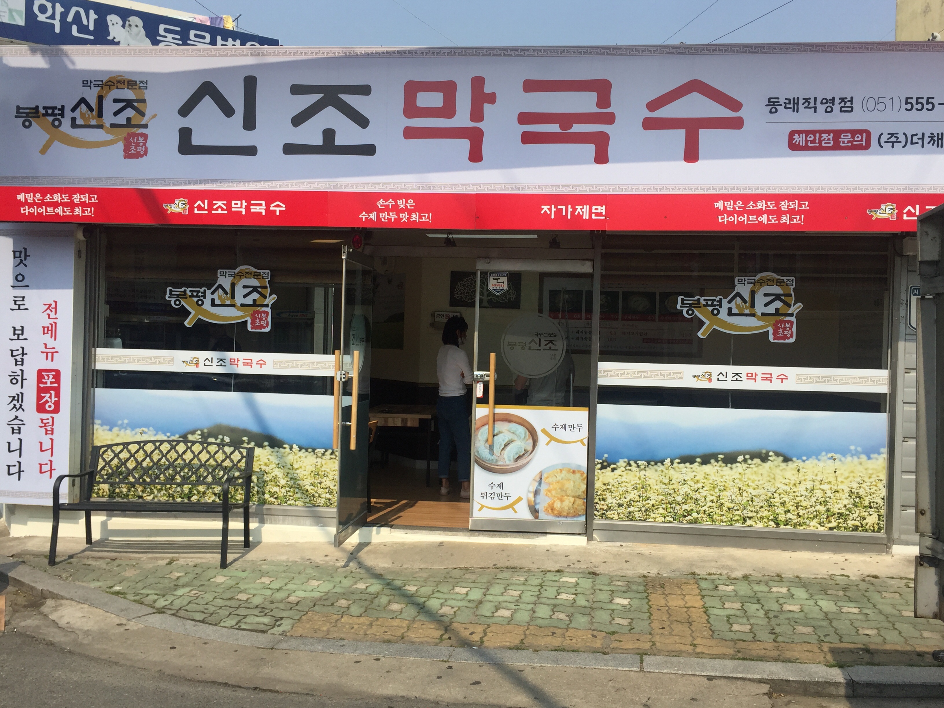 봉평신조막국수