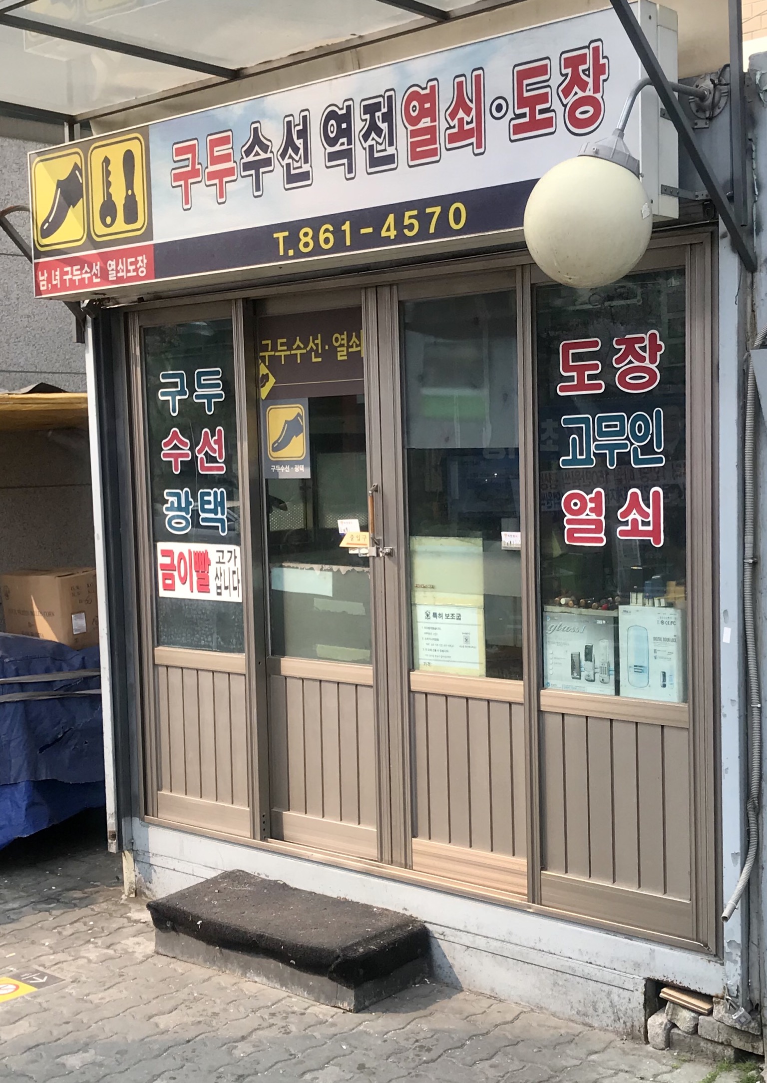 구두수선역전열쇠도장